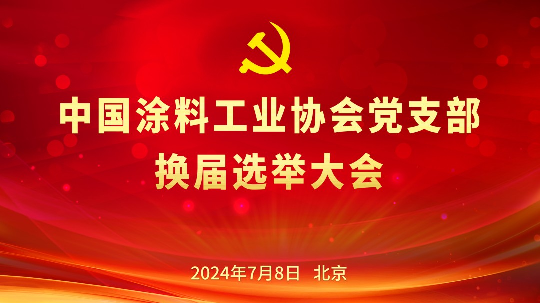 ChinaCoatings SYSTEM90分工业协会党支部换届选举大会