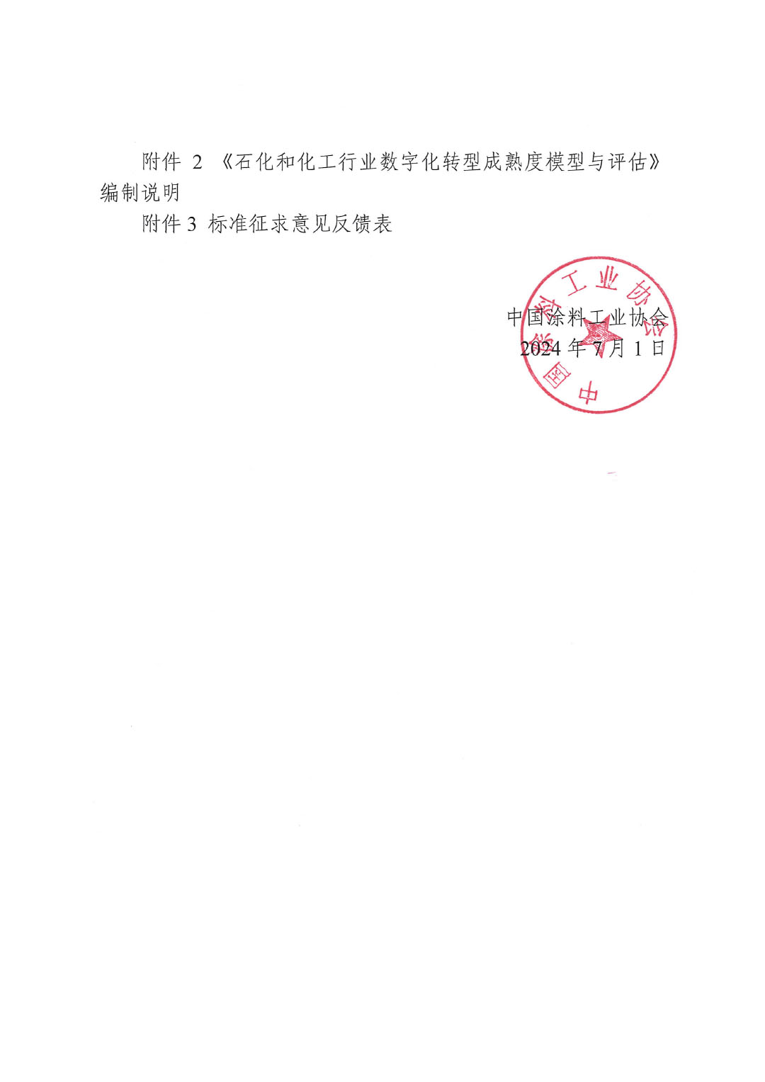 关于征求行业标准《石化和化工行业数字化成熟度模型与评估》意见并征集标准起草单位的函-2