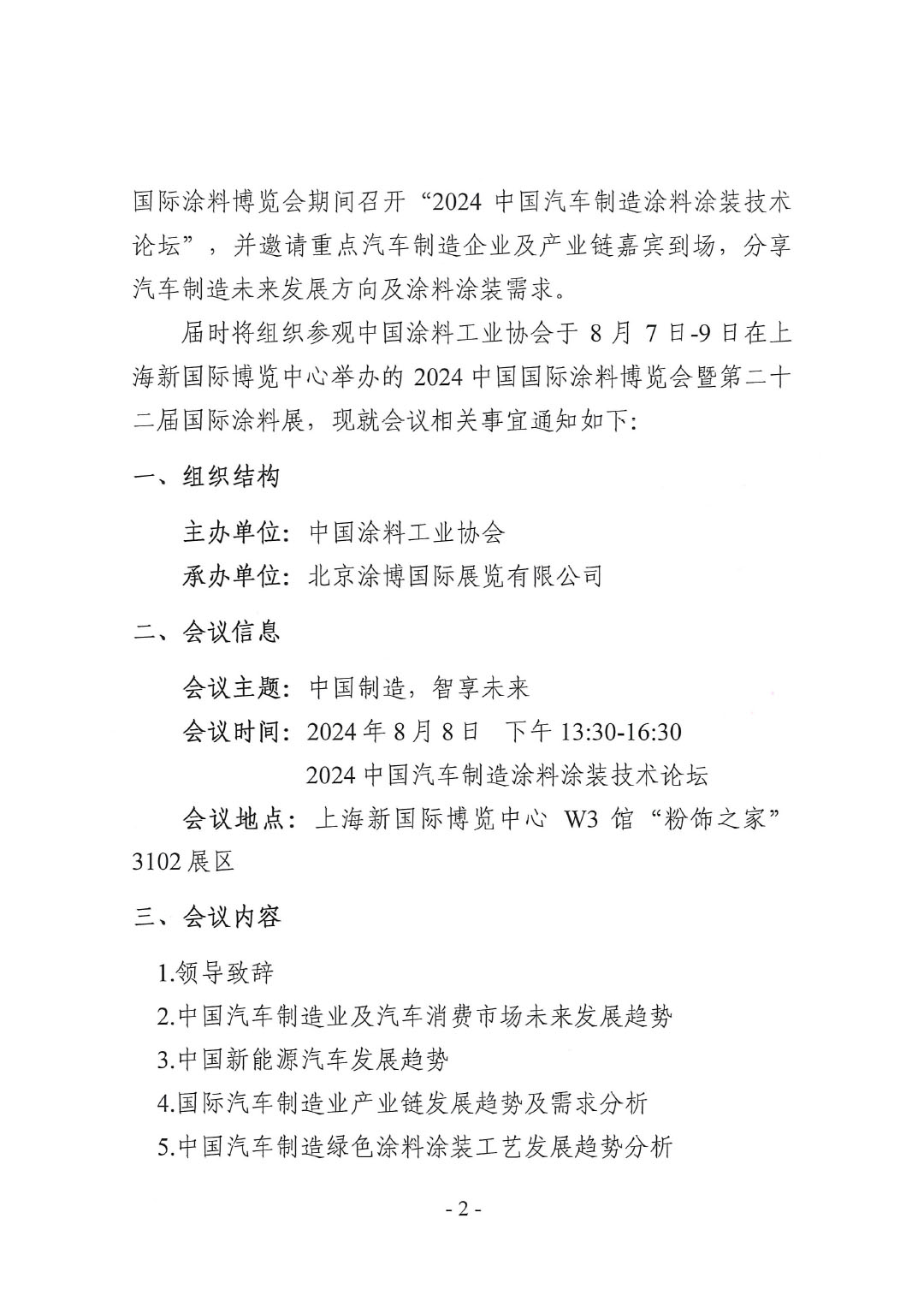 关于召开2024中国汽车制造涂料涂装技术论坛的通知-2