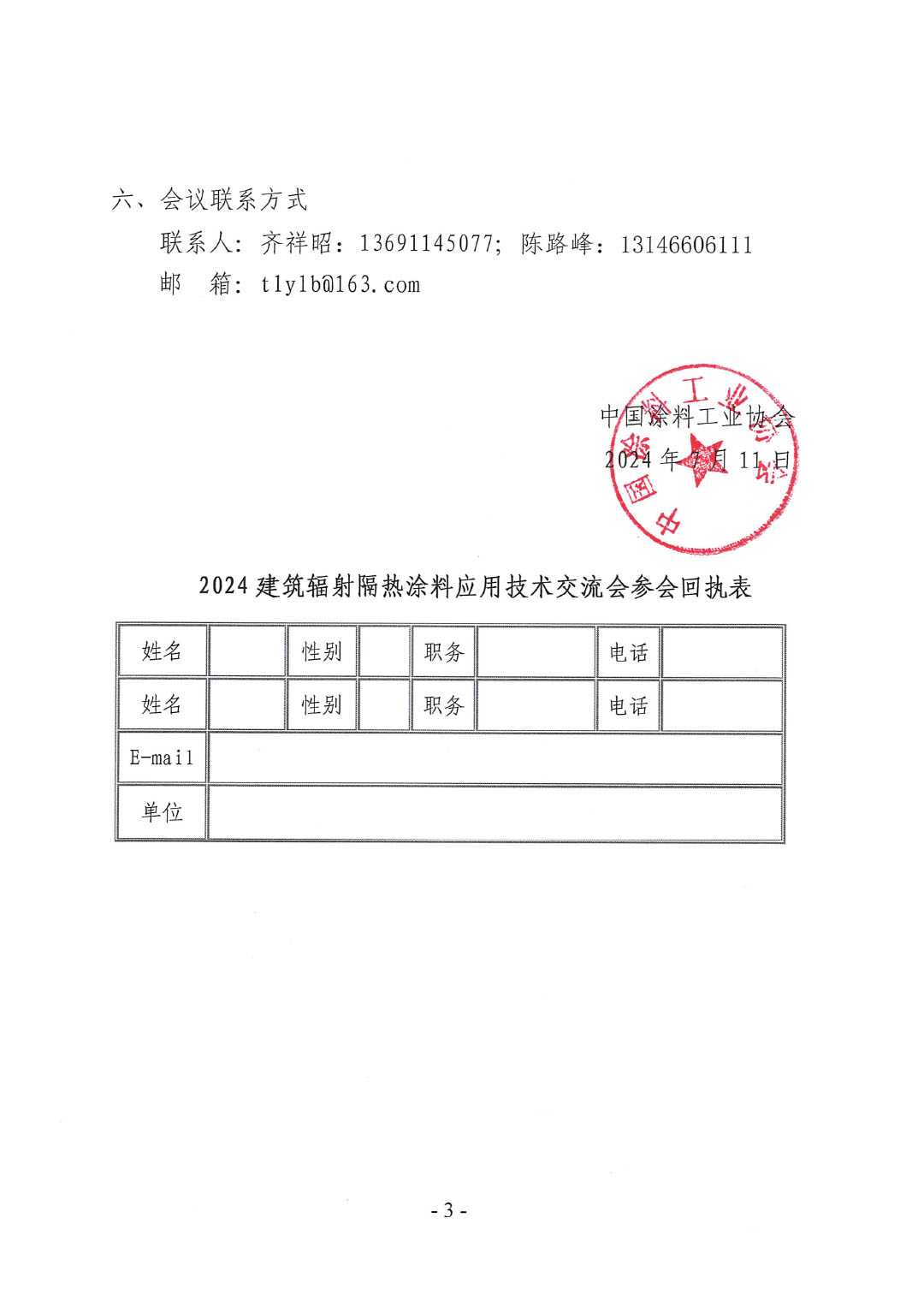 關(guān)于召開2024建筑輻射隔熱涂料應(yīng)用技術(shù)交流會(huì)的通知-044號(hào)文-3