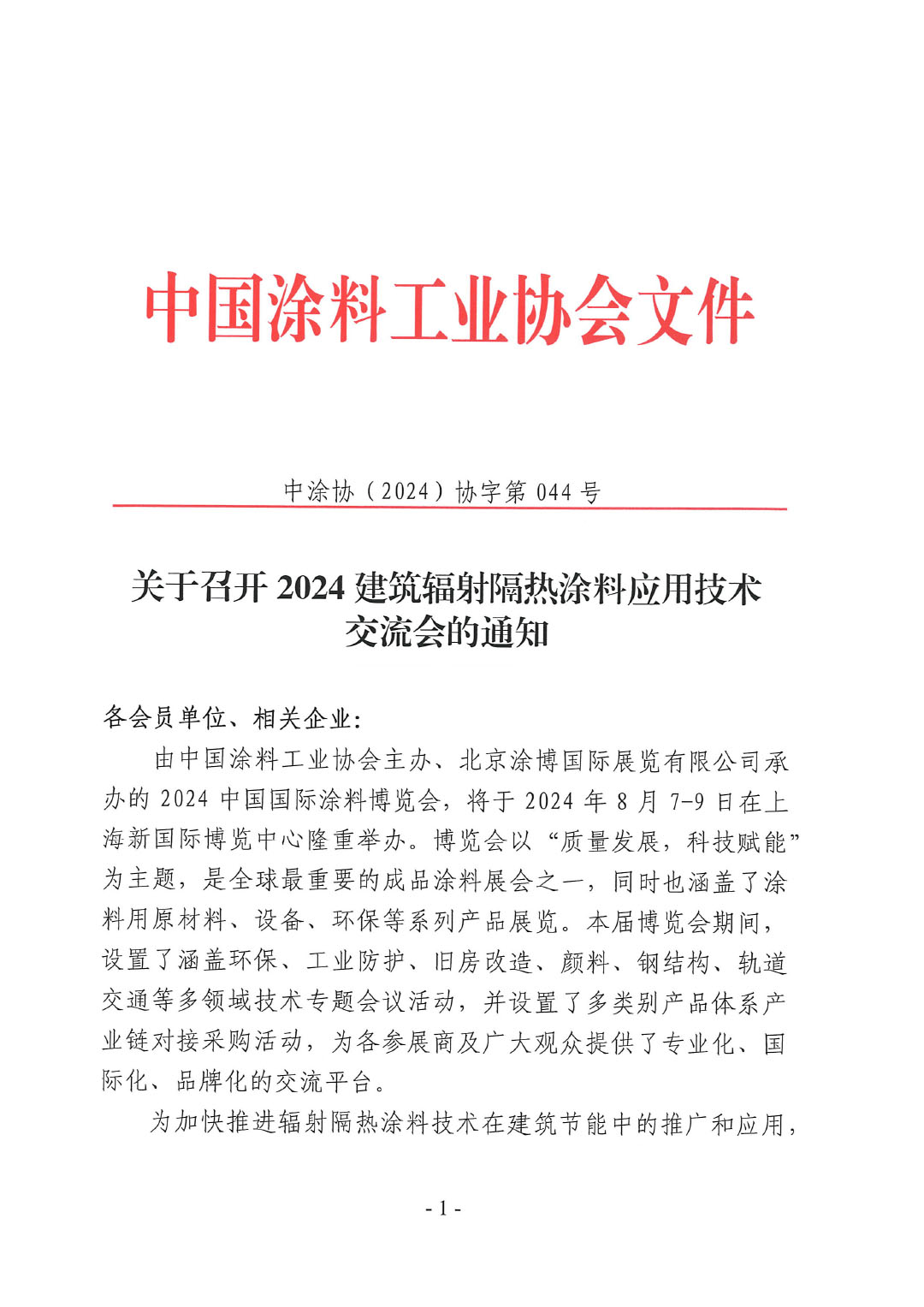 關(guān)于召開2024建筑輻射隔熱涂料應(yīng)用技術(shù)交流會(huì)的通知-044號(hào)文-1