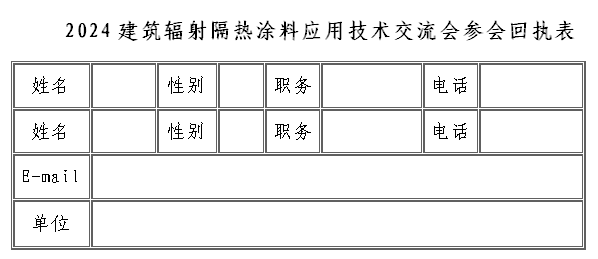 參會(huì)回執(zhí)表