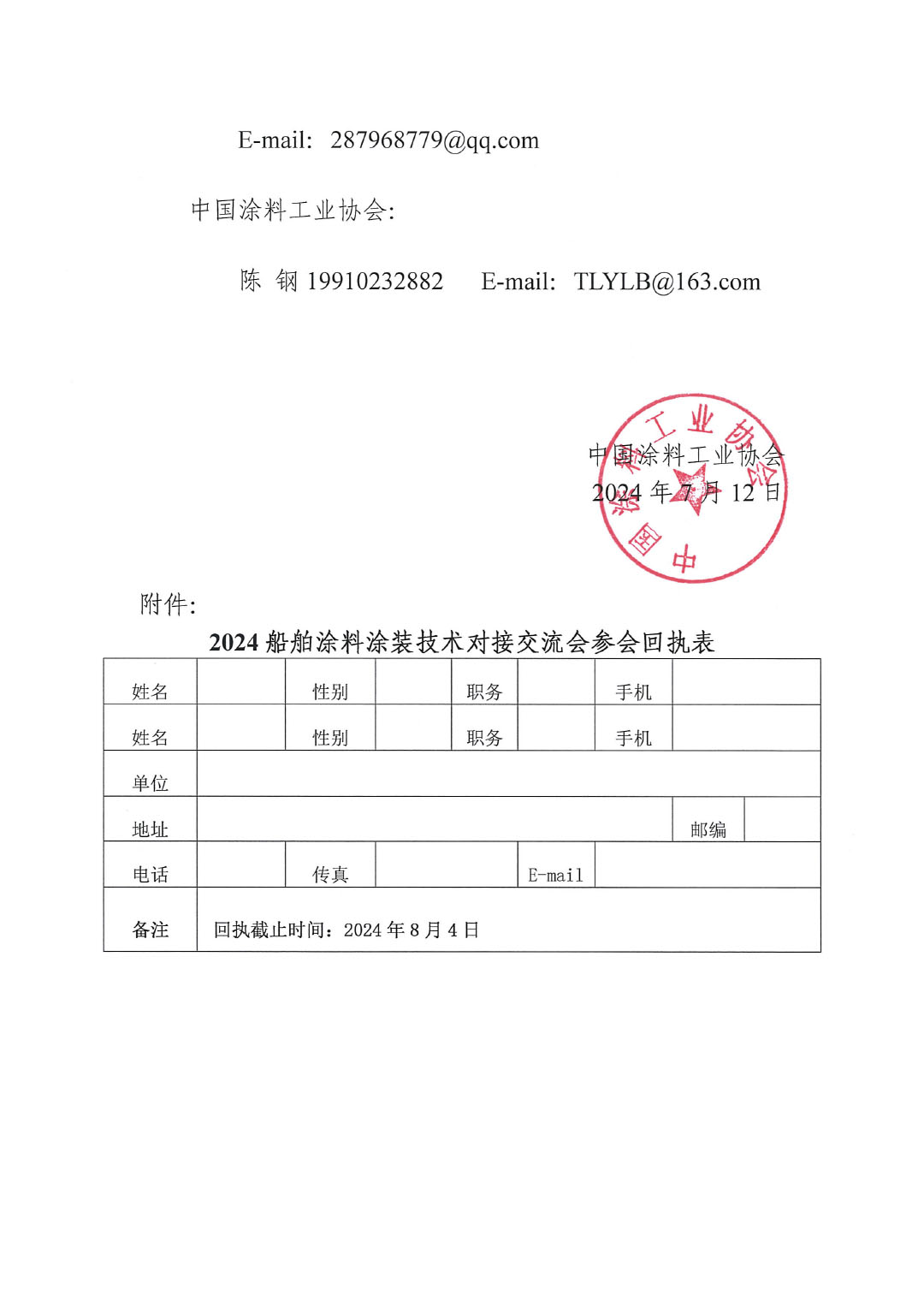 关于召开2024船舶涂料涂装技术对接交流会的通知-3