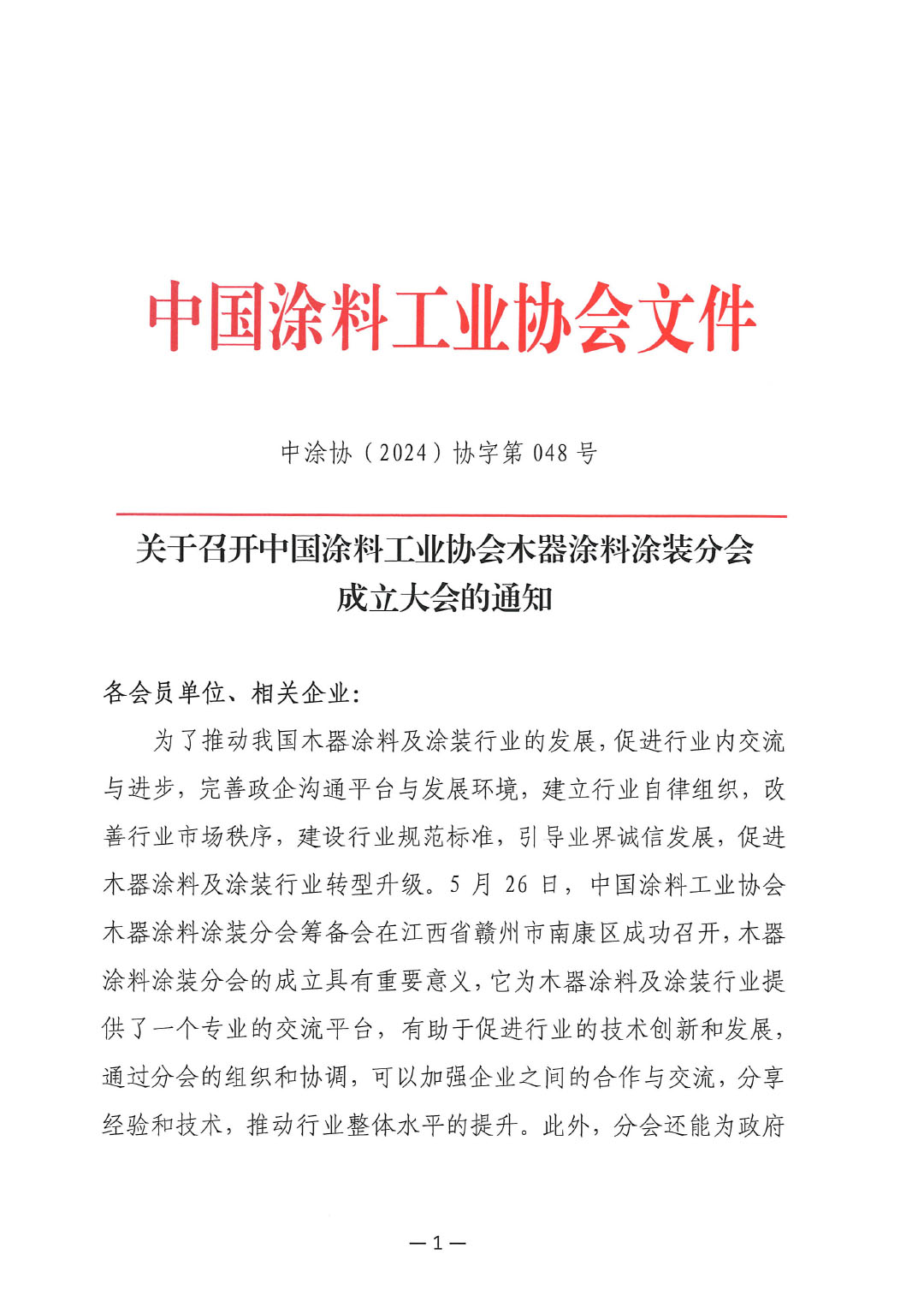 关于召开中国涂料工业协会木器涂料分会成立大会的通知-1