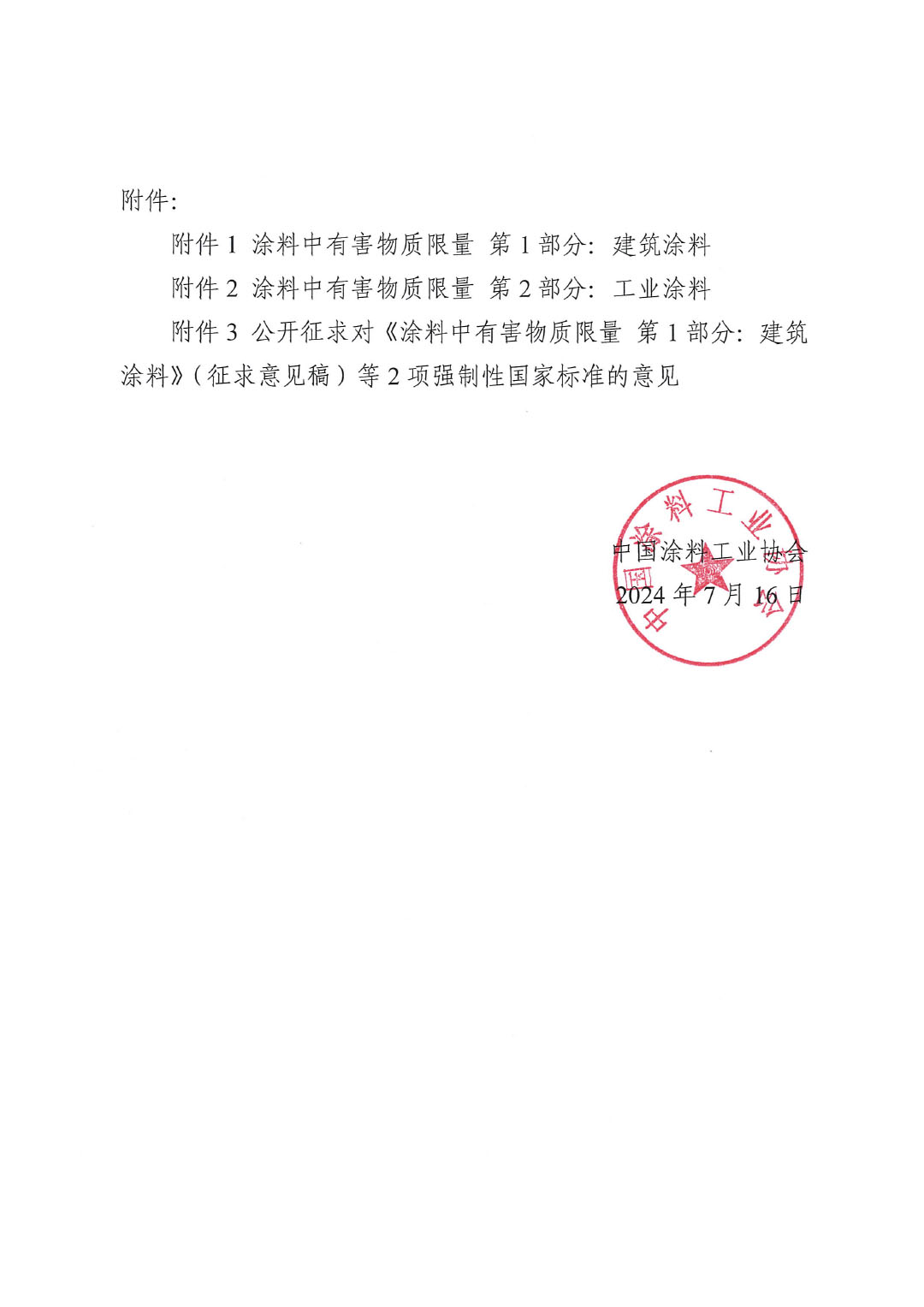 关于征求《涂料中有害物质限量 第1部分：建筑涂料》等2项强制性国家标准意见的函-2