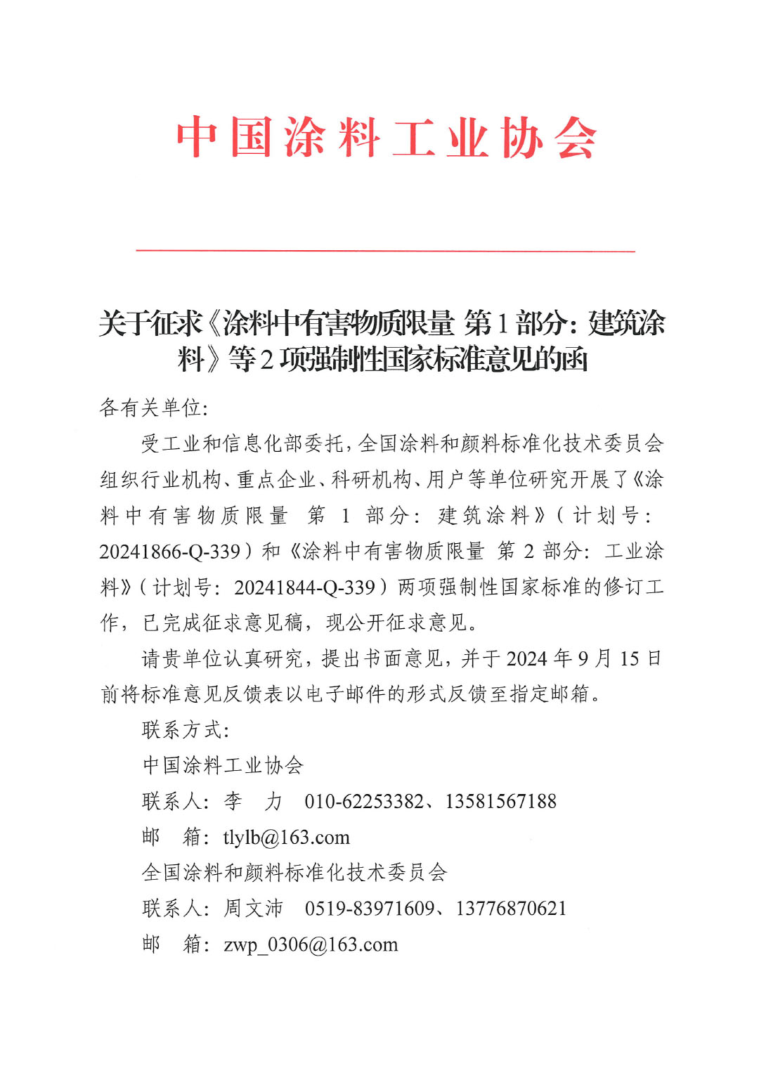 关于征求《涂料中有害物质限量 第1部分：建筑涂料》等2项强制性国家标准意见的函-1