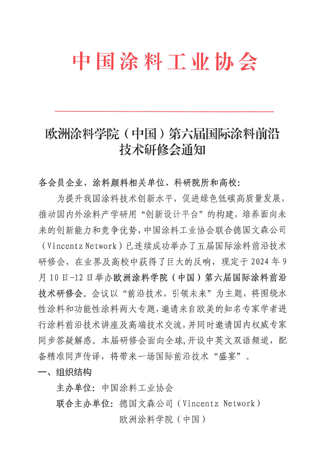 欧洲涂料学院（中国）第六届国际涂料前沿技术研修会通知-1