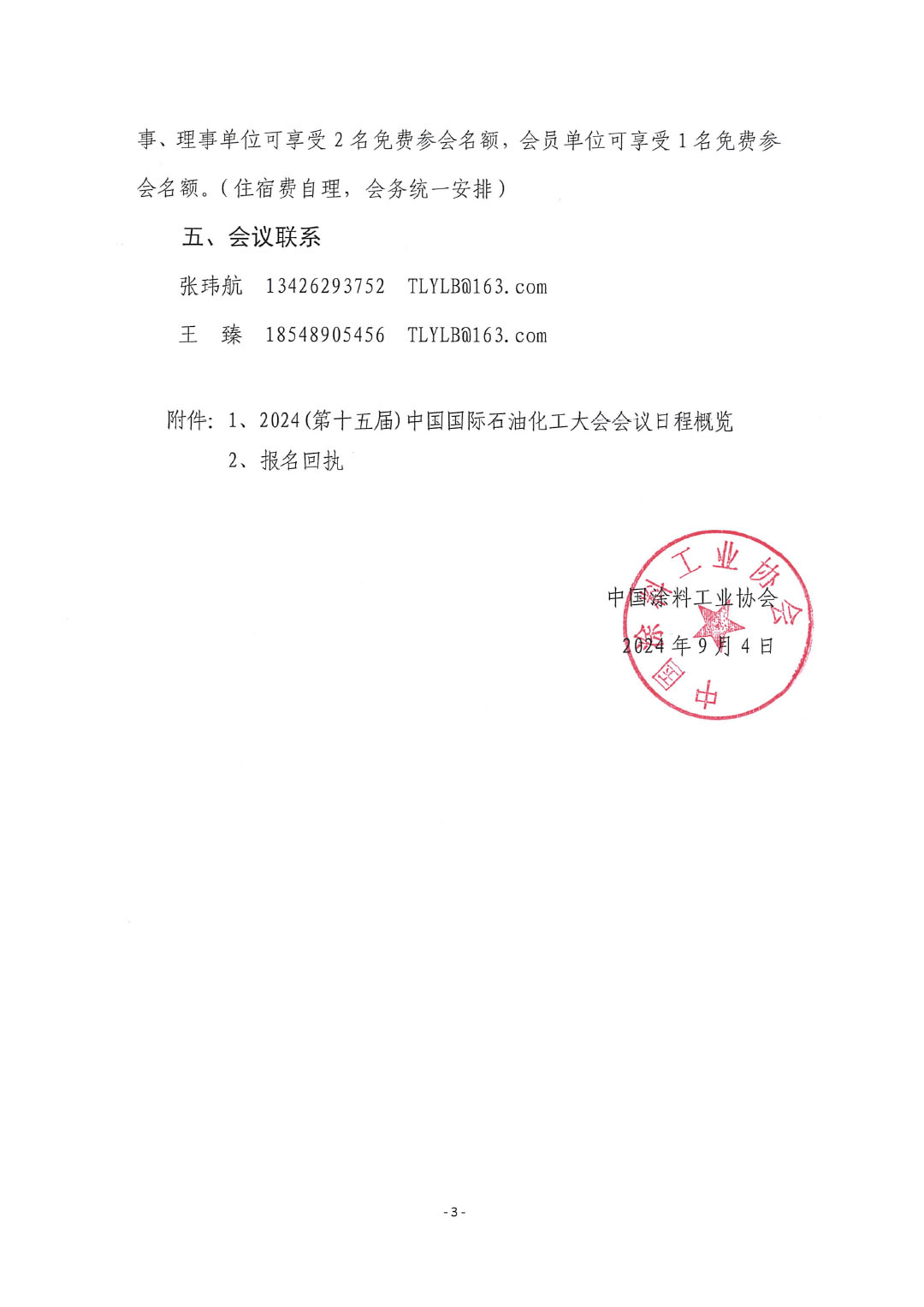 中国涂料工业协会转发中国石油和化学工业联合会关于召开2024(第十五届)中国国际石油化工大会的通知-3