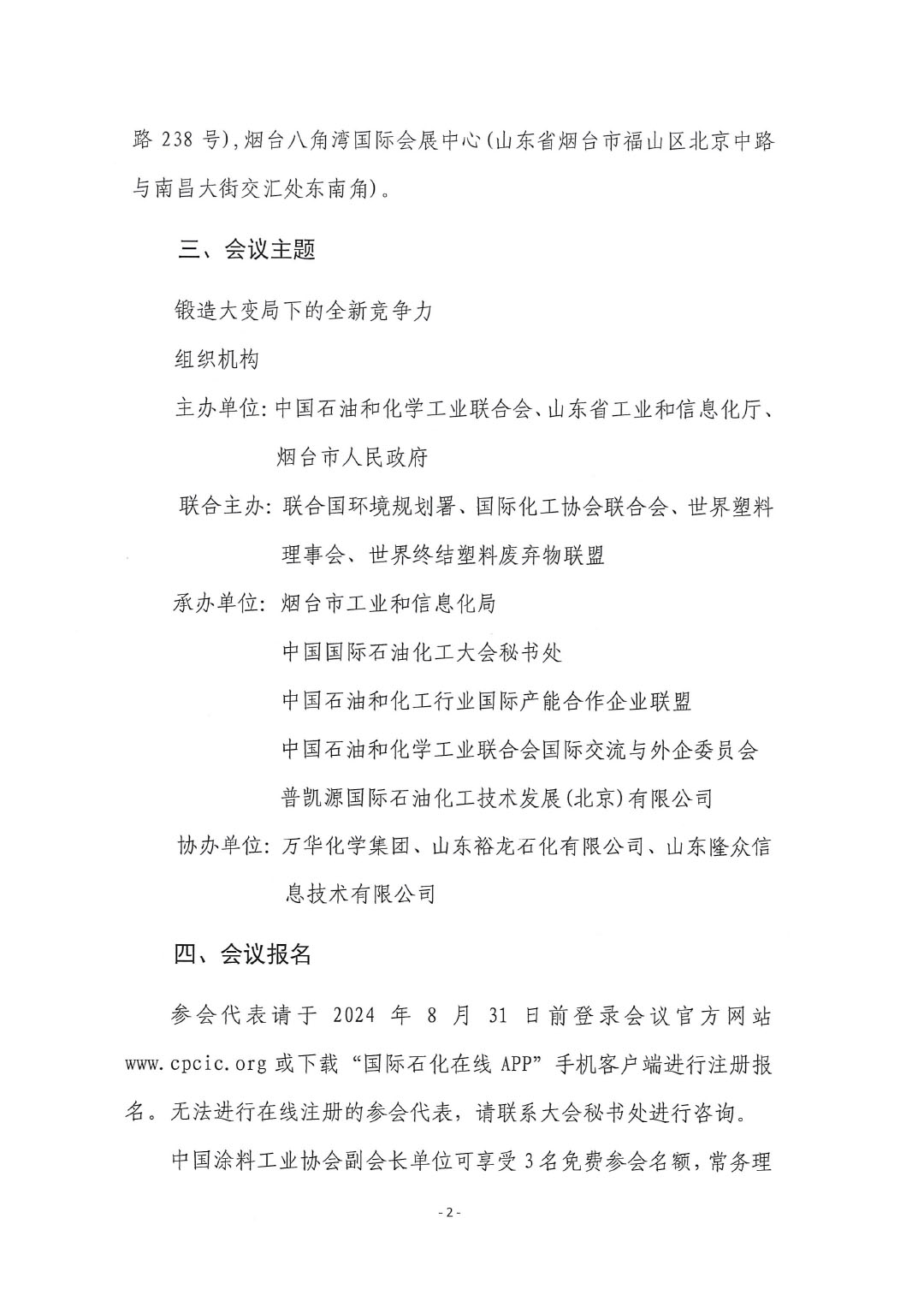 中国涂料工业协会转发中国石油和化学工业联合会关于召开2024(第十五届)中国国际石油化工大会的通知-2