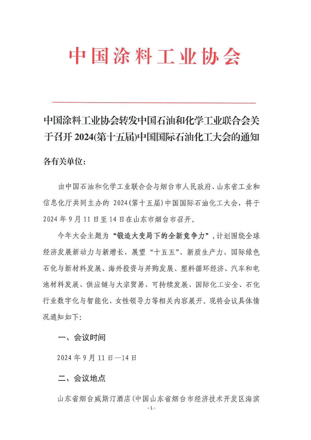 中国涂料工业协会转发中国石油和化学工业联合会关于召开2024(第十五届)中国国际石油化工大会的通知-1