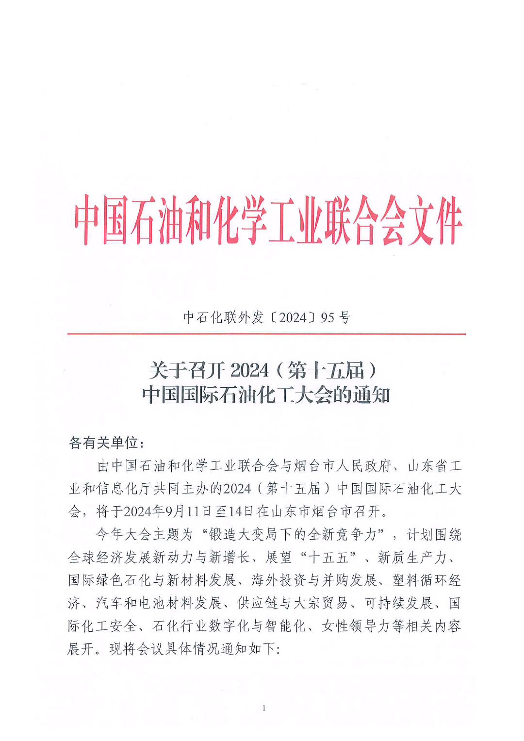 中石化联外发（2024）95号关于召开2024中国国际石油化工大会的通知终版1-1