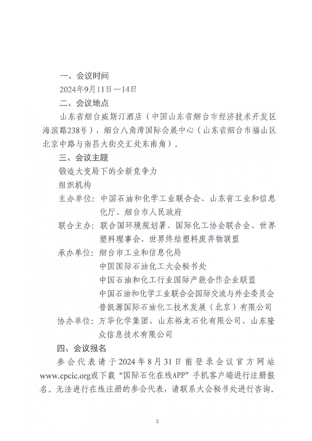 中石化联外发（2024）95号关于召开2024中国国际石油化工大会的通知终版1-2