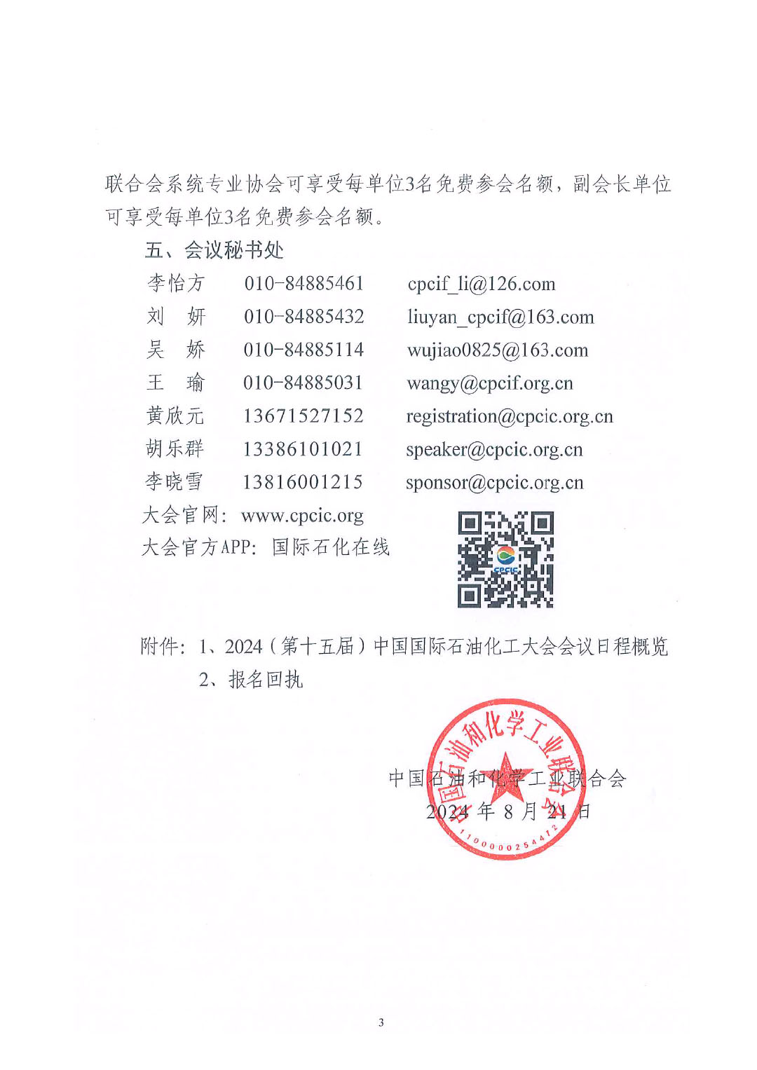 中石化联外发（2024）95号关于召开2024中国国际石油化工大会的通知终版1-3