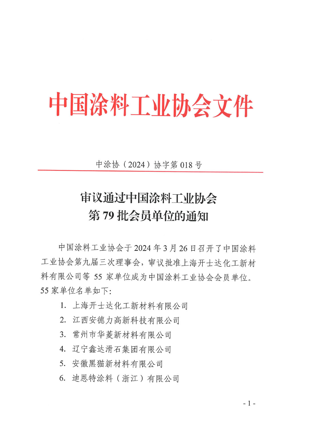 审议通过中国涂料工业协会第79批会员单位的通知-1