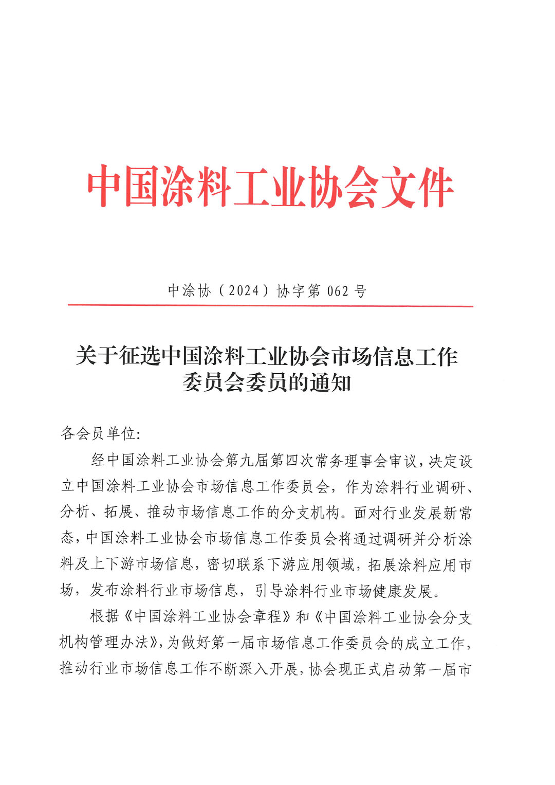 关于征选ChinaCoatings SYSTEM90分工业协会市场信息工作委员会委员的通知-1