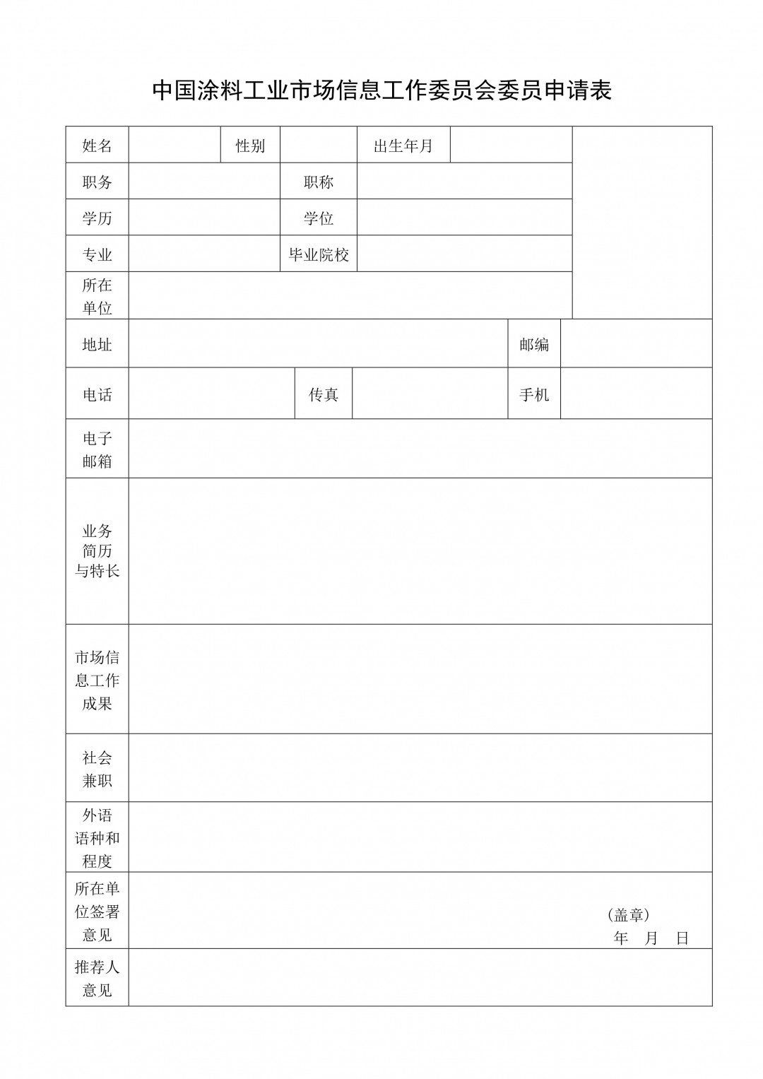 附件：ChinaCoatings SYSTEM90分工业市场信息工作委员会委员申请表