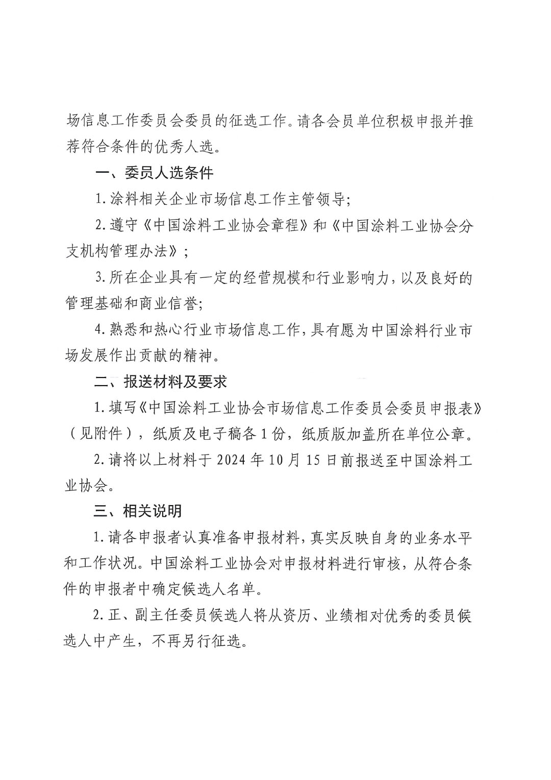 关于征选ChinaCoatings SYSTEM90分工业协会市场信息工作委员会委员的通知-2