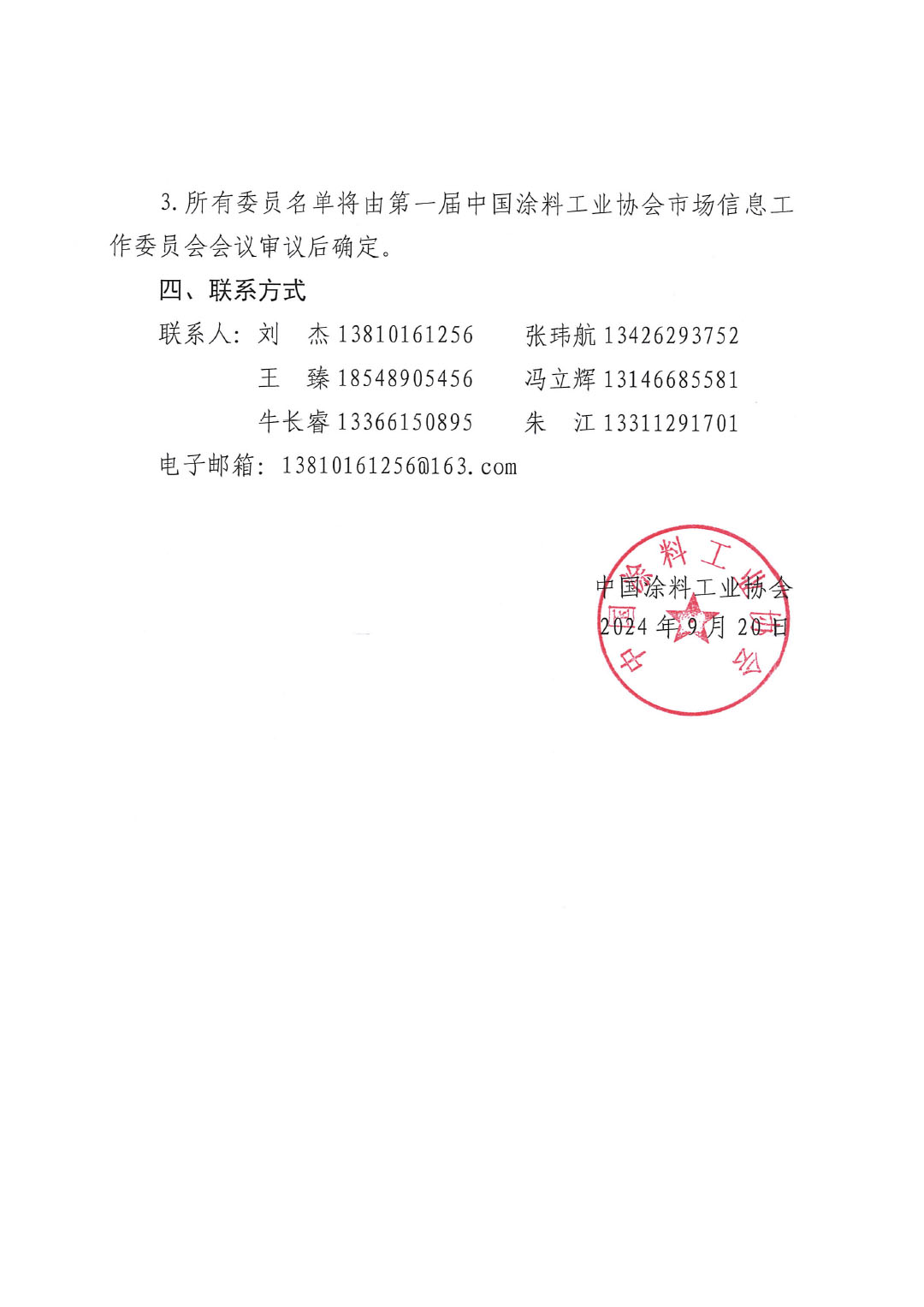 关于征选ChinaCoatings SYSTEM90分工业协会市场信息工作委员会委员的通知-3