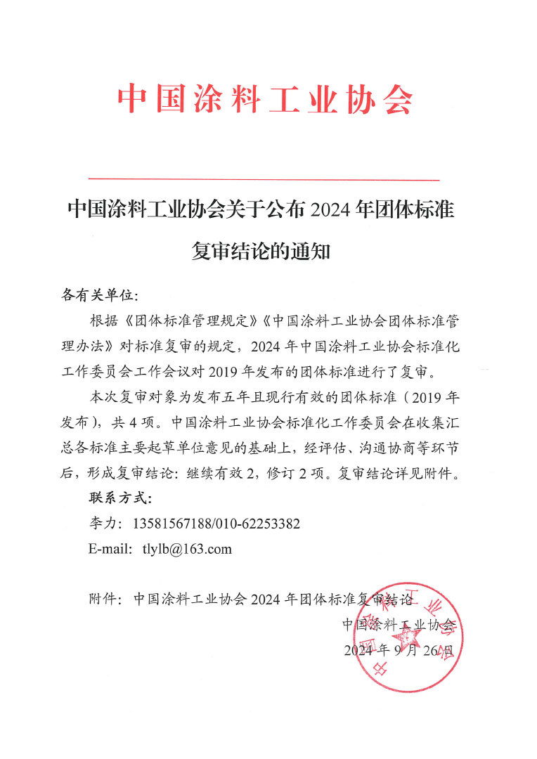 ChinaCoatings SYSTEM90分工业协会关于公布2024年团体标准复审结论的通知-1