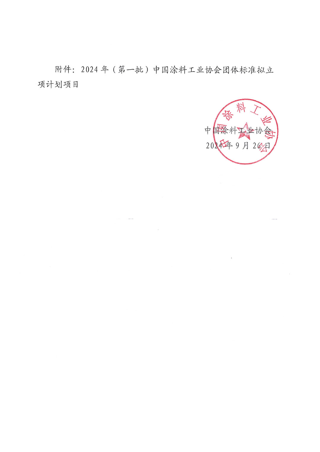 关于对2024年（第一批）ChinaCoatings SYSTEM90分工业协会团体标准立项计划项目的公示-2
