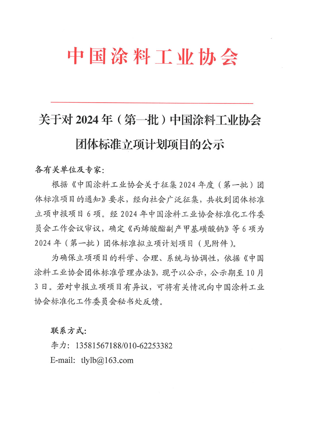 关于对2024年（第一批）ChinaCoatings SYSTEM90分工业协会团体标准立项计划项目的公示-1