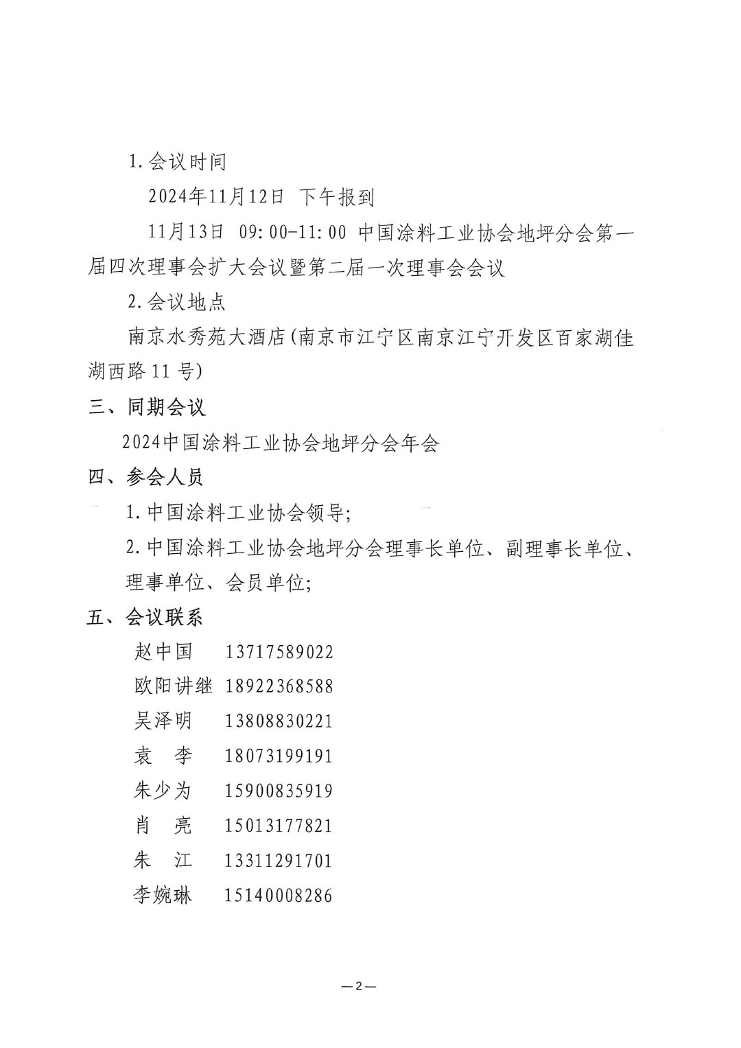 关于召开ChinaCoatings SYSTEM90分工业协会地坪分会第一届四次理事会扩大会议暨第二届一次理事会会议的通知-2