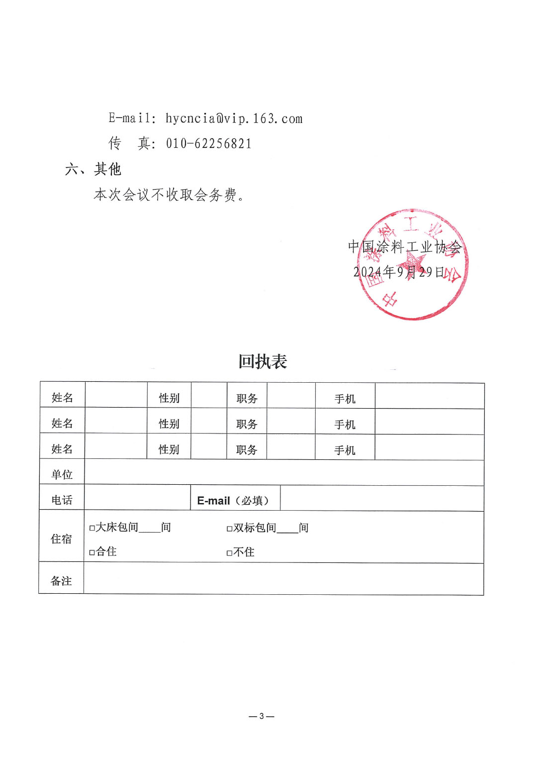 关于召开ChinaCoatings SYSTEM90分工业协会地坪分会第一届四次理事会扩大会议暨第二届一次理事会会议的通知-3