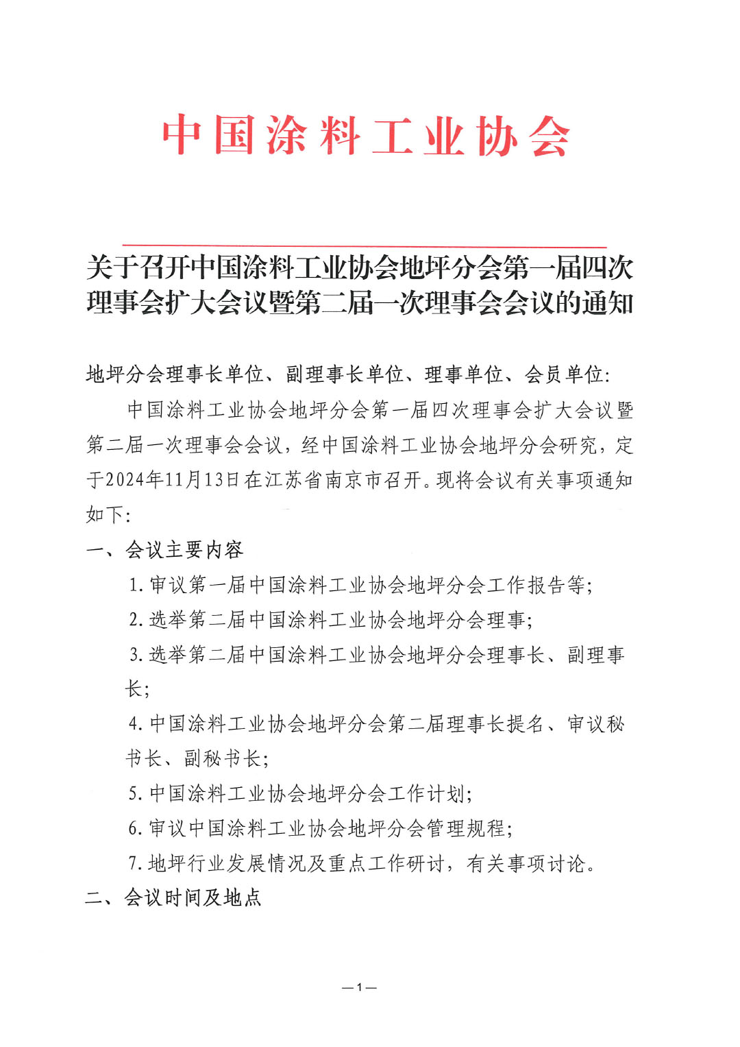 关于召开ChinaCoatings SYSTEM90分工业协会地坪分会第一届四次理事会扩大会议暨第二届一次理事会会议的通知-1