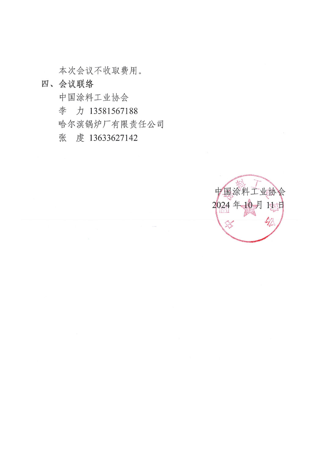 关于召开《锅炉用水性单组分快干低表面处理涂料》团体标准（线上）讨论会的通知-2