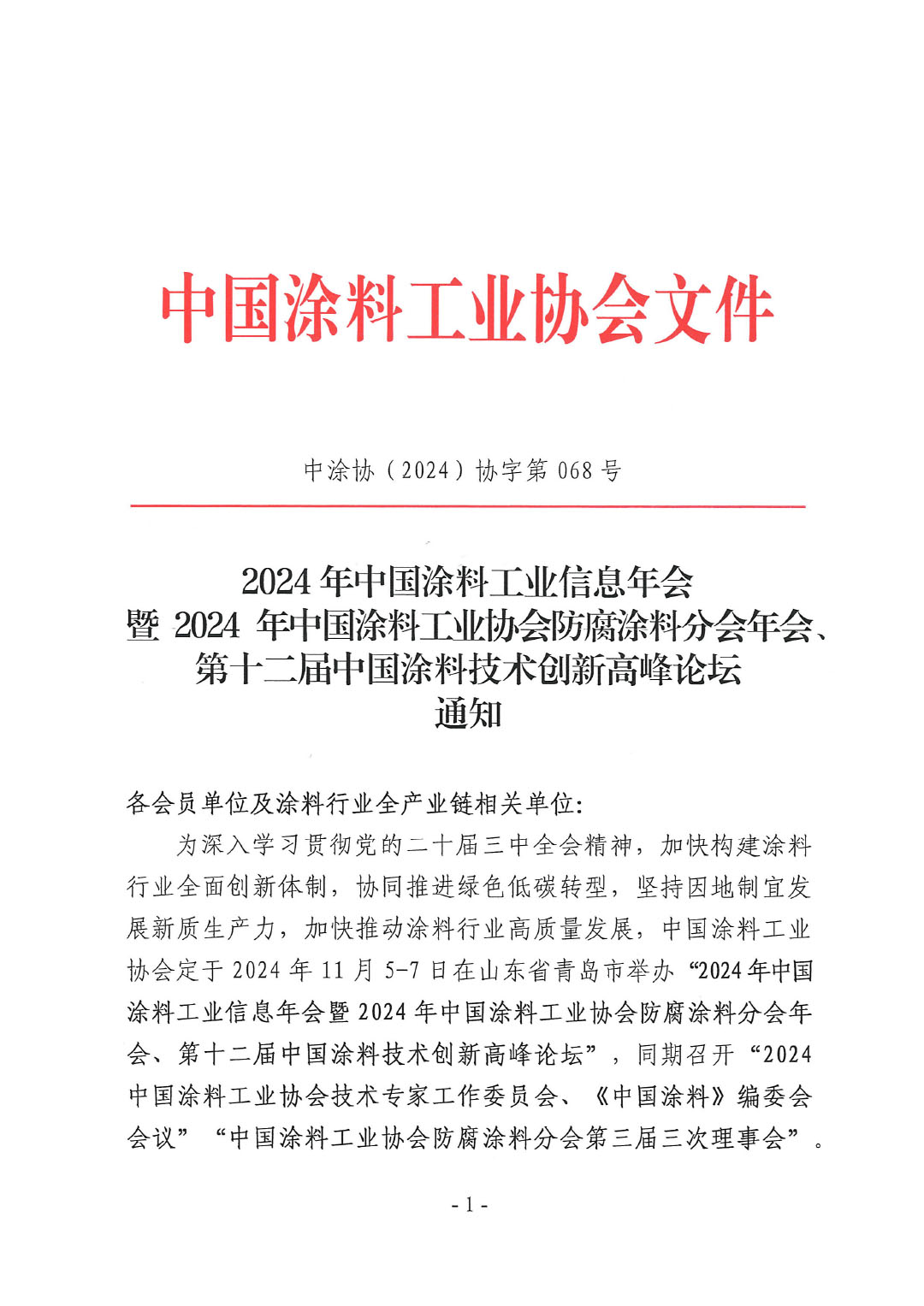 2024年ChinaCoatings SYSTEM90分工业信息年会暨2024年ChinaCoatings SYSTEM90分工业协会防腐涂料分会年会、第十二届ChinaCoatings SYSTEM90分技术创新高峰论坛通知-1