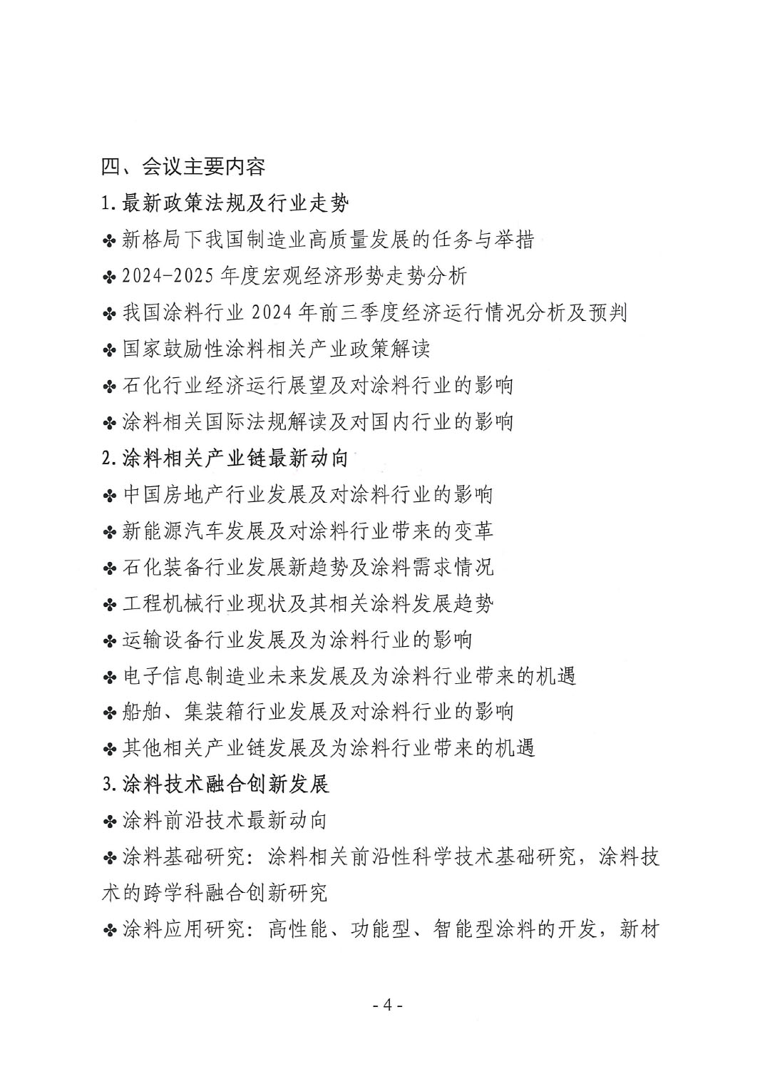 2024年ChinaCoatings SYSTEM90分工业信息年会暨2024年ChinaCoatings SYSTEM90分工业协会防腐涂料分会年会、第十二届ChinaCoatings SYSTEM90分技术创新高峰论坛通知-4