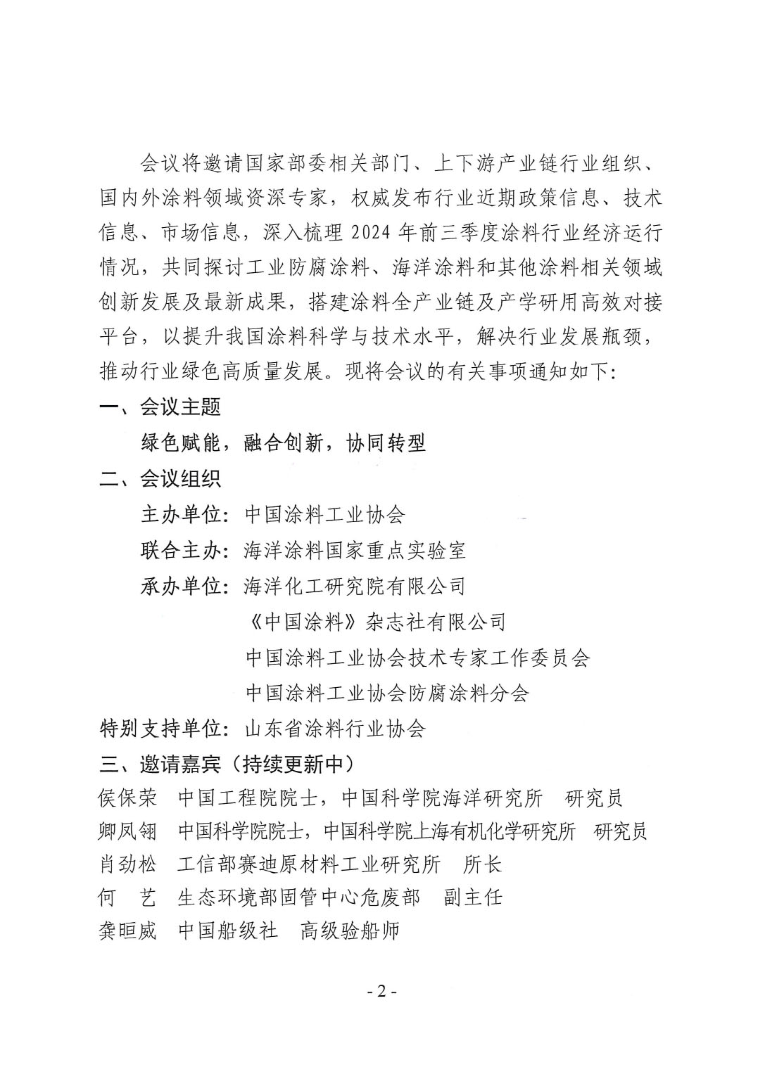 2024年ChinaCoatings SYSTEM90分工业信息年会暨2024年ChinaCoatings SYSTEM90分工业协会防腐涂料分会年会、第十二届ChinaCoatings SYSTEM90分技术创新高峰论坛通知-2