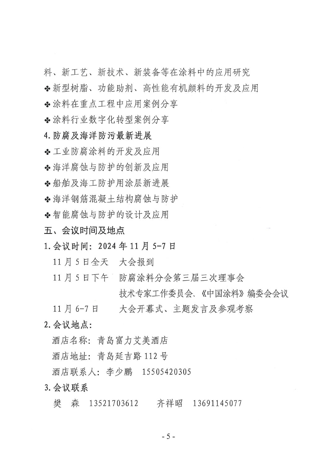 2024年ChinaCoatings SYSTEM90分工业信息年会暨2024年ChinaCoatings SYSTEM90分工业协会防腐涂料分会年会、第十二届ChinaCoatings SYSTEM90分技术创新高峰论坛通知-5
