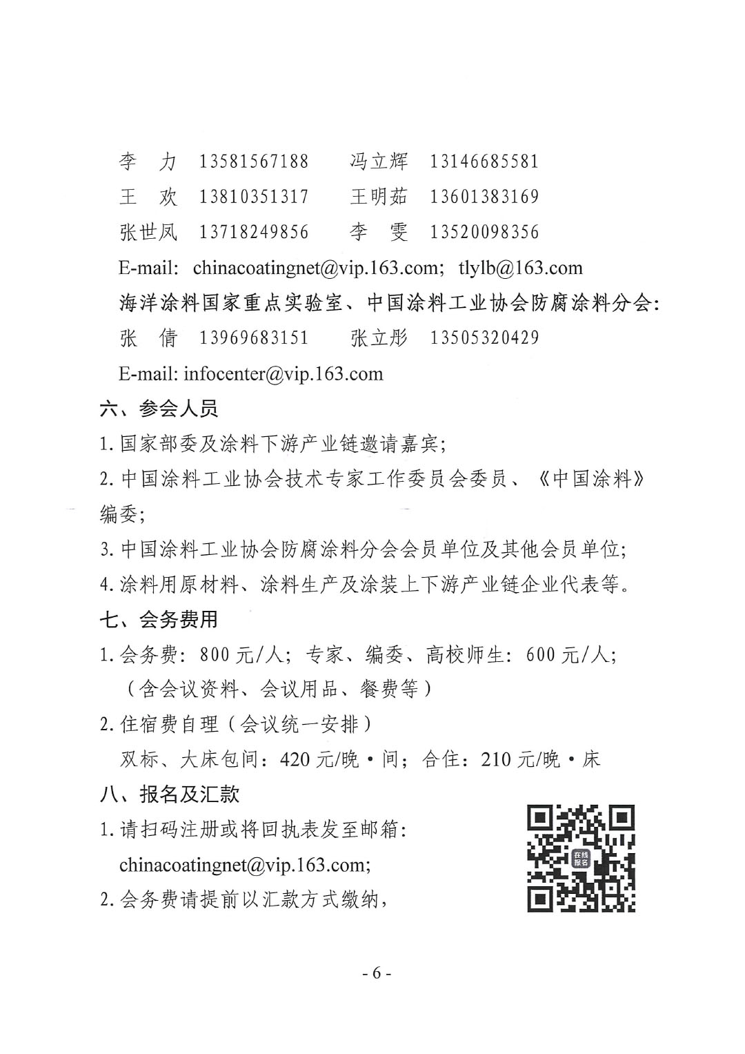 2024年ChinaCoatings SYSTEM90分工业信息年会暨2024年ChinaCoatings SYSTEM90分工业协会防腐涂料分会年会、第十二届ChinaCoatings SYSTEM90分技术创新高峰论坛通知-6