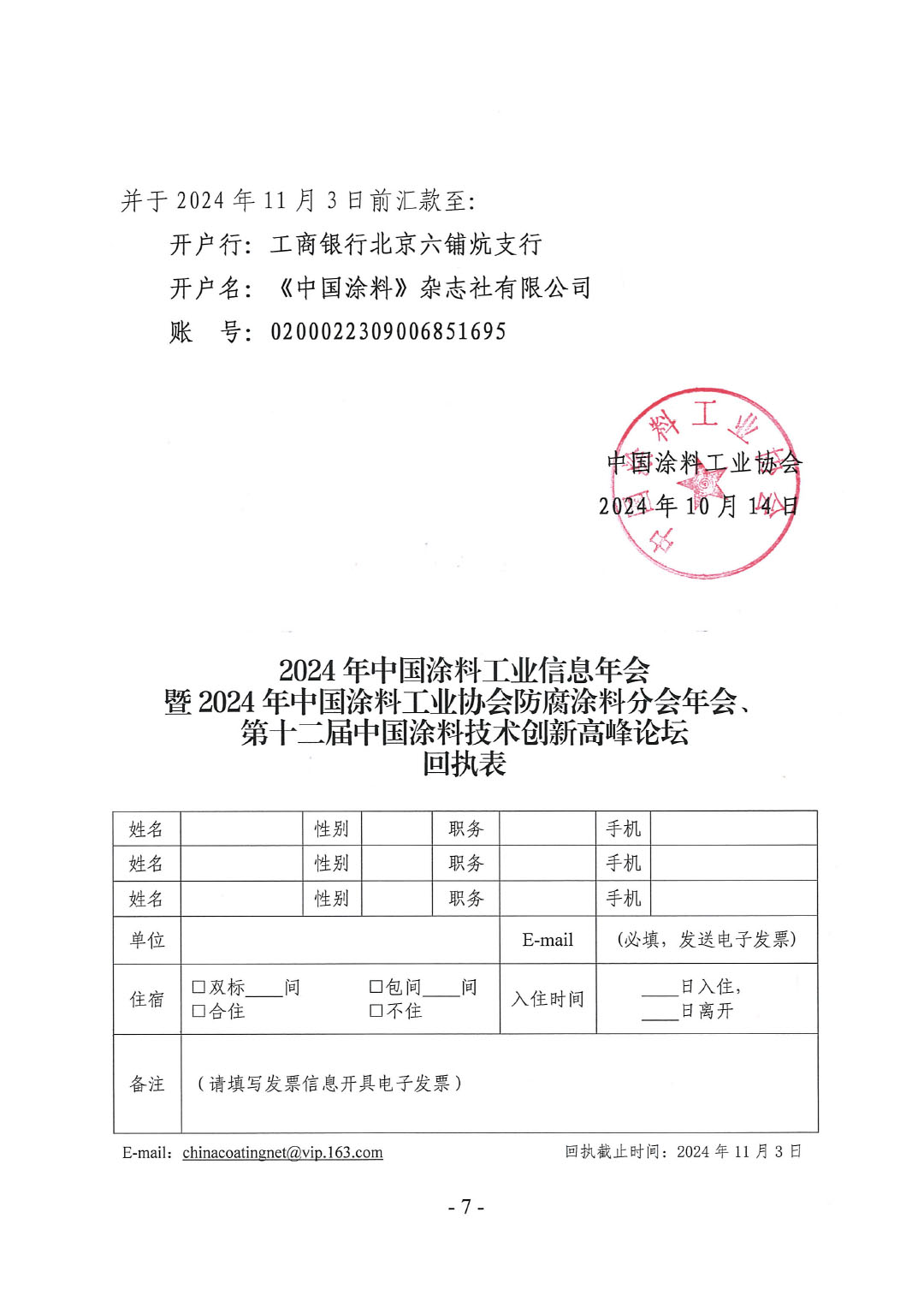 2024年ChinaCoatings SYSTEM90分工业信息年会暨2024年ChinaCoatings SYSTEM90分工业协会防腐涂料分会年会、第十二届ChinaCoatings SYSTEM90分技术创新高峰论坛通知-7