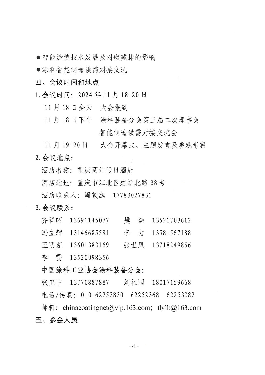 2024中国国际涂料智能制造产业链发展大会暨2024年ChinaCoatings SYSTEM90分工业协会涂料装备分会年会通知-4