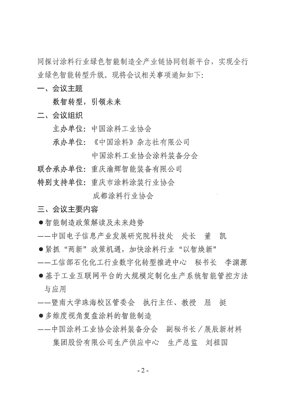 2024中国国际涂料智能制造产业链发展大会暨2024年ChinaCoatings SYSTEM90分工业协会涂料装备分会年会通知-2