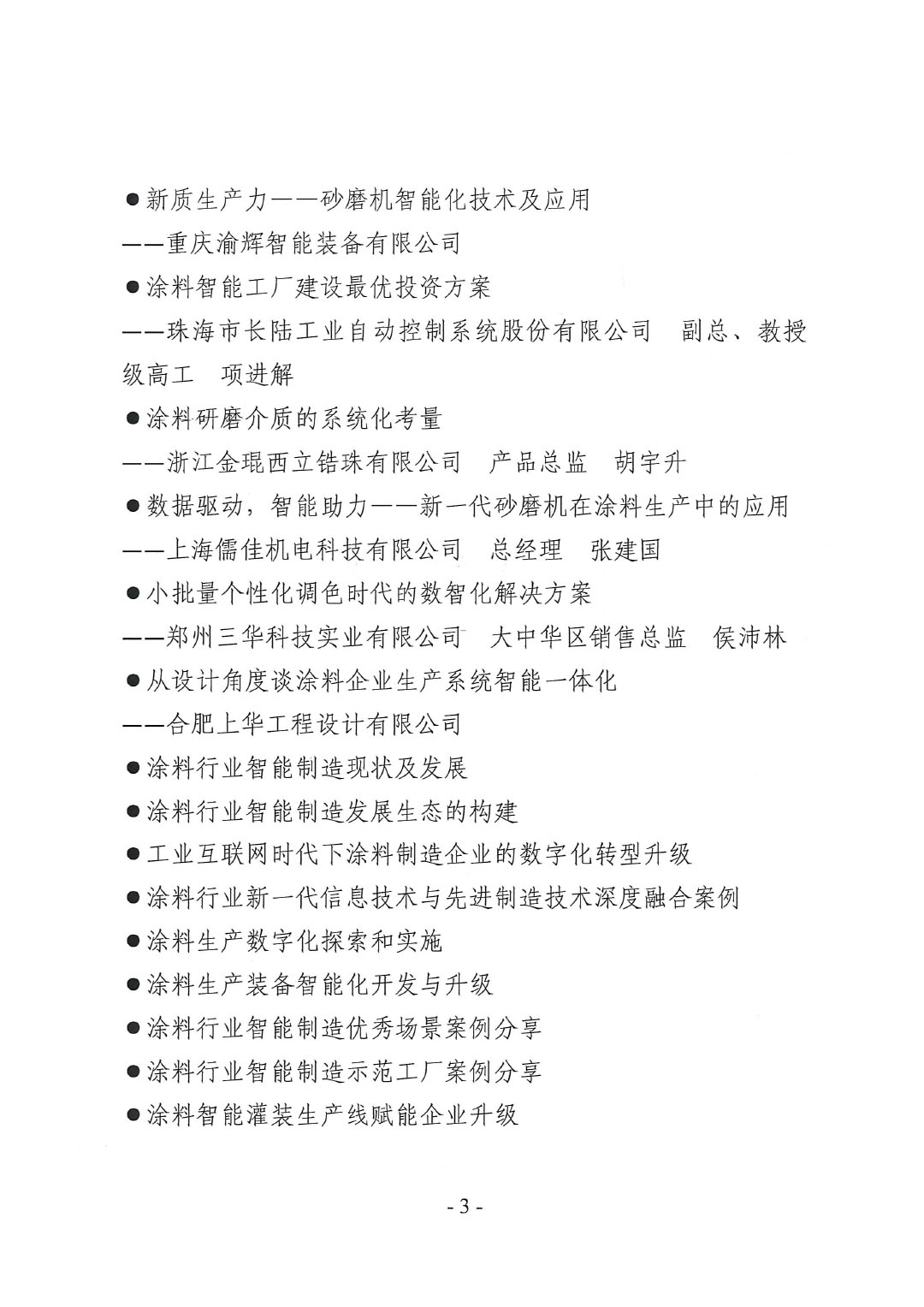 2024中国国际涂料智能制造产业链发展大会暨2024年ChinaCoatings SYSTEM90分工业协会涂料装备分会年会通知-3