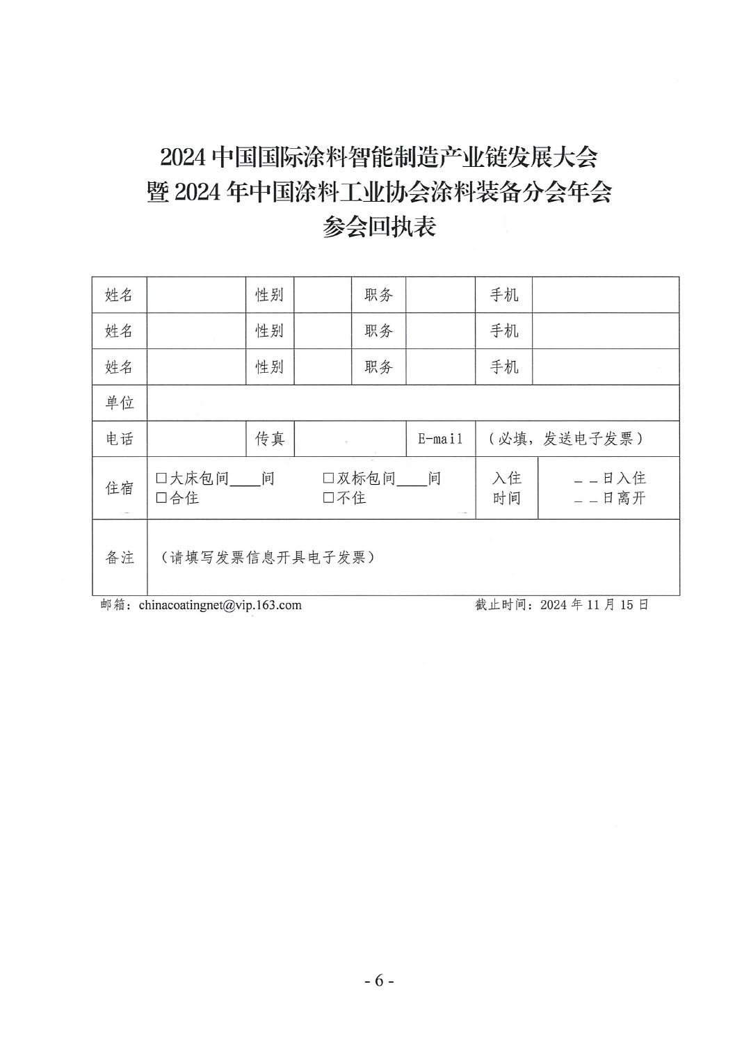 2024中国国际涂料智能制造产业链发展大会暨2024年ChinaCoatings SYSTEM90分工业协会涂料装备分会年会通知-6