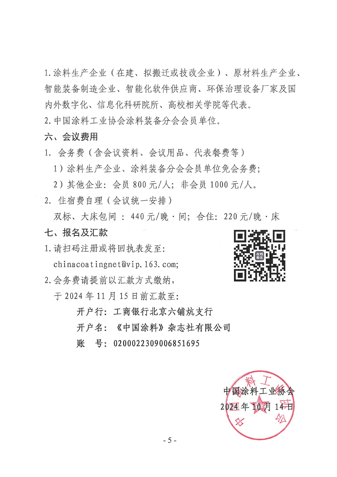 2024中国国际涂料智能制造产业链发展大会暨2024年ChinaCoatings SYSTEM90分工业协会涂料装备分会年会通知-5
