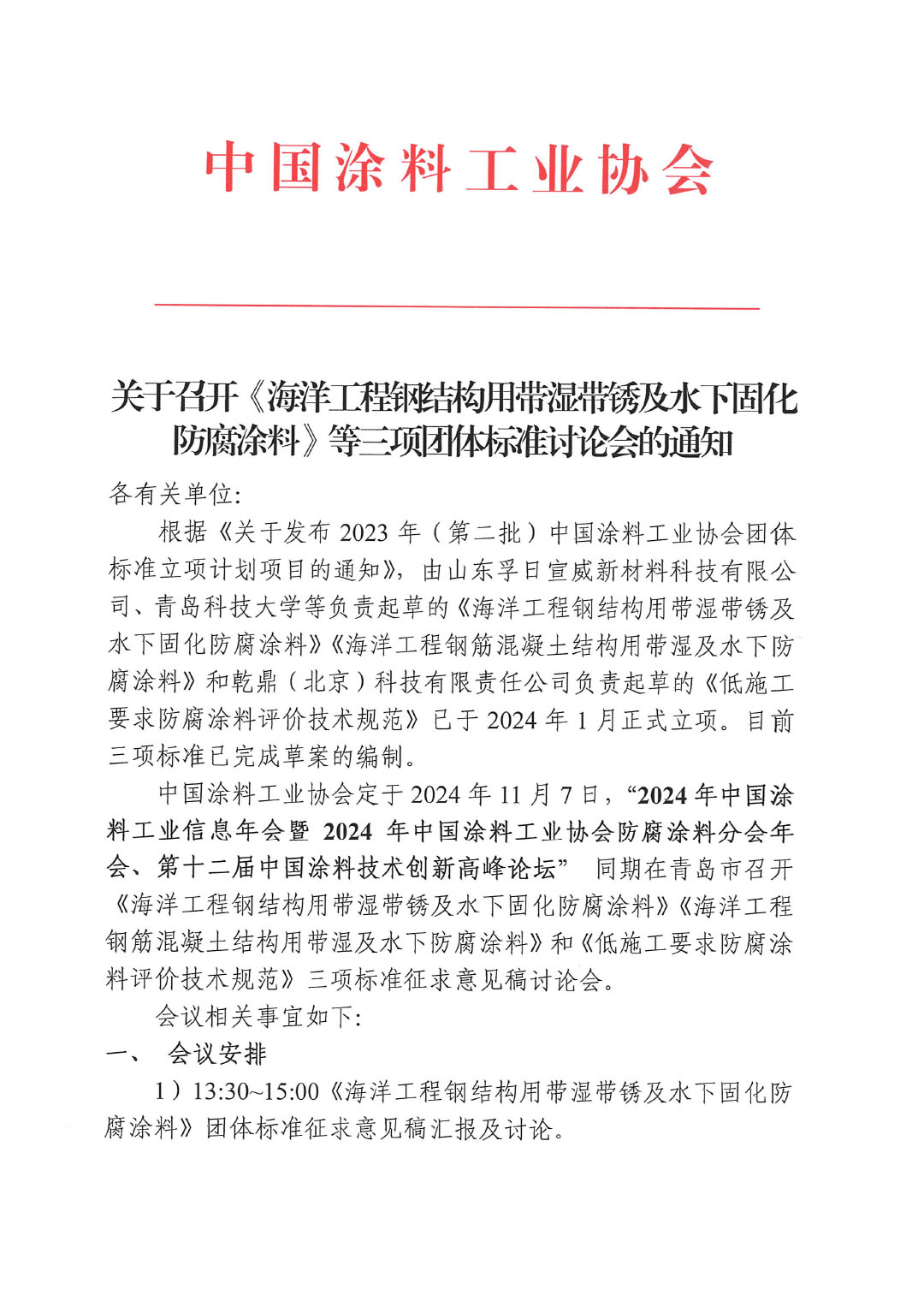關于召開《海洋工程鋼結構用帶濕帶銹及水下固化防腐涂料》等三項團體標準討論會的通知-1