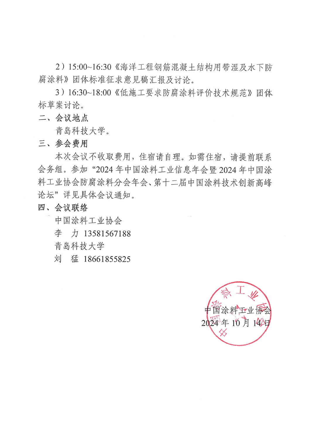 關于召開《海洋工程鋼結構用帶濕帶銹及水下固化防腐涂料》等三項團體標準討論會的通知-2