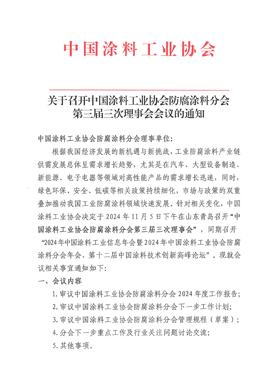 关于召开ChinaCoatings SYSTEM90分工业协会防腐涂料分会第三届三次理事会会议的通知-1