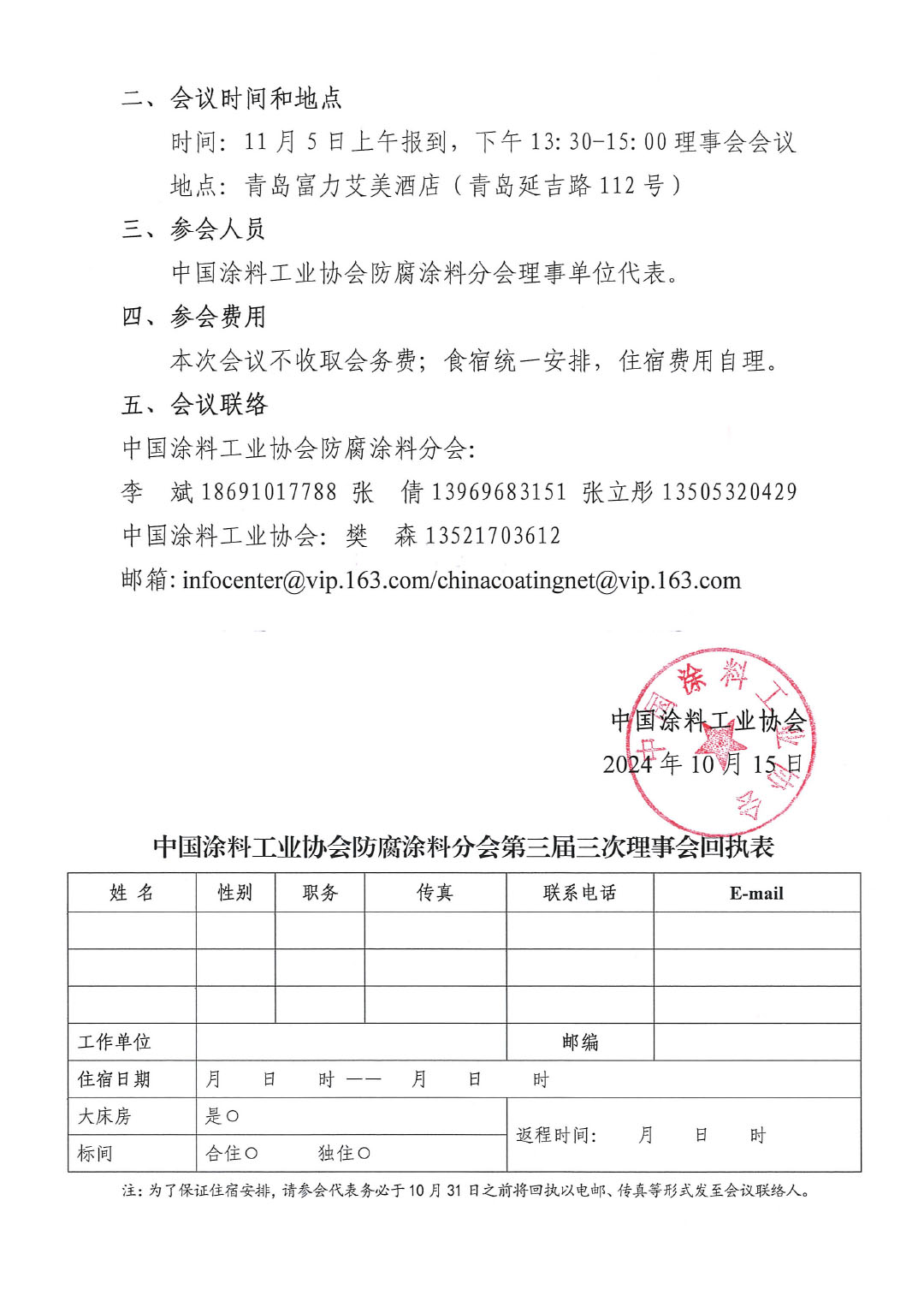 关于召开ChinaCoatings SYSTEM90分工业协会防腐涂料分会第三届三次理事会会议的通知-2