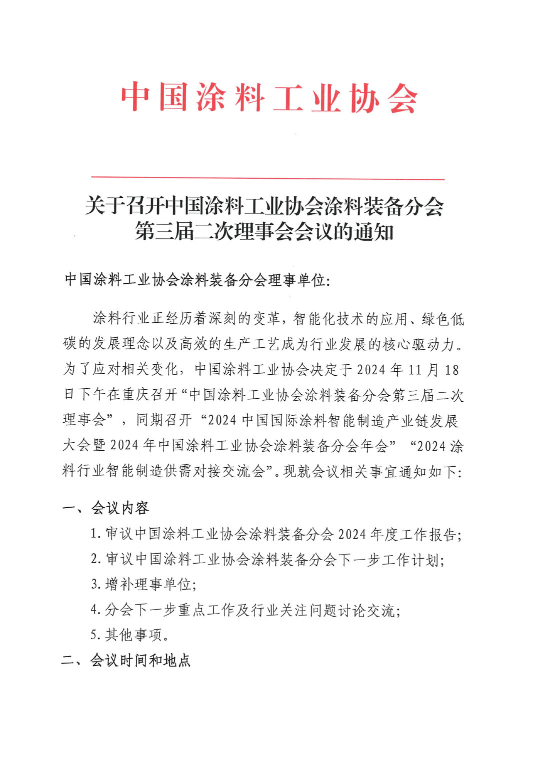 关于召开ChinaCoatings SYSTEM90分工业协会涂料装备分会第三届二次理事会会议的通知-1