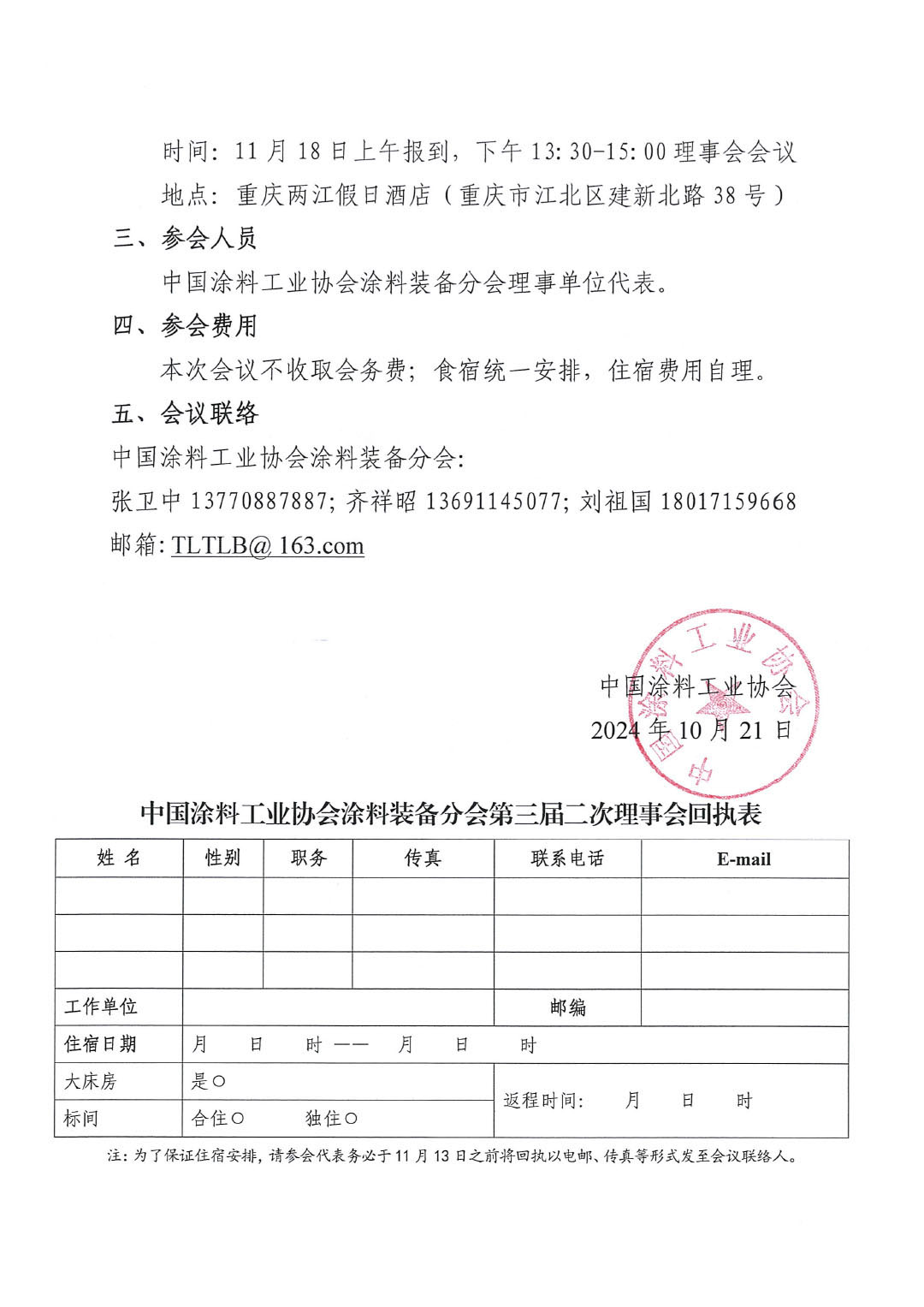 关于召开ChinaCoatings SYSTEM90分工业协会涂料装备分会第三届二次理事会会议的通知-2