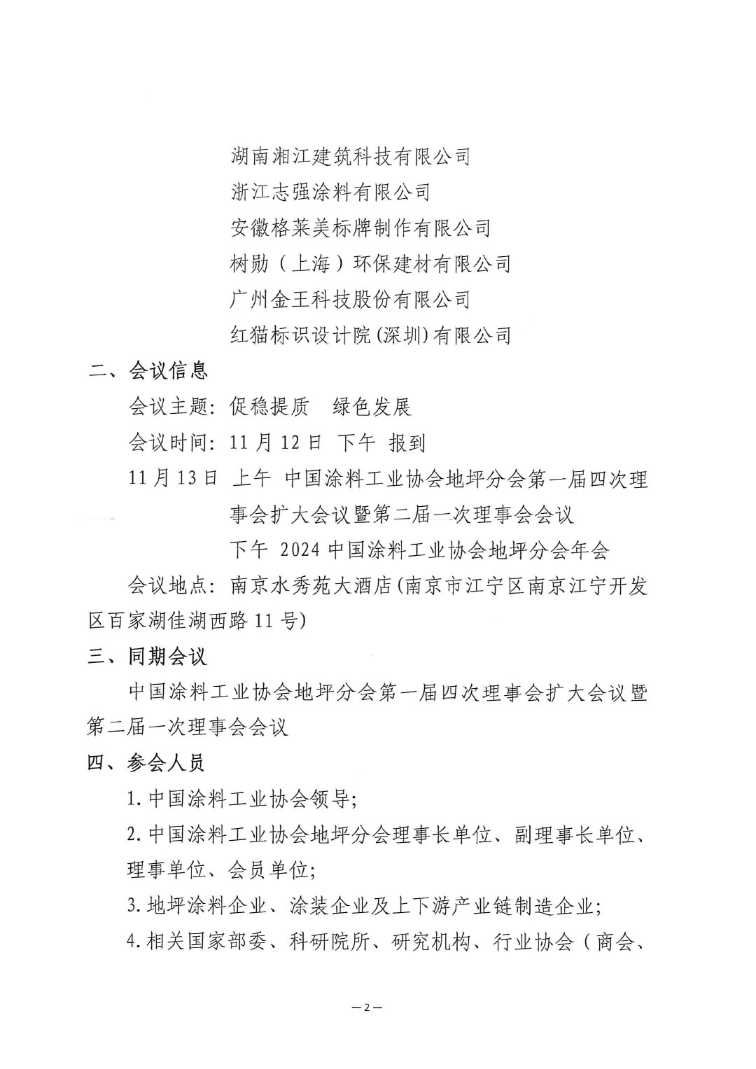关于召开“2024中国涂料工业协会地坪分会年会”的通知-2