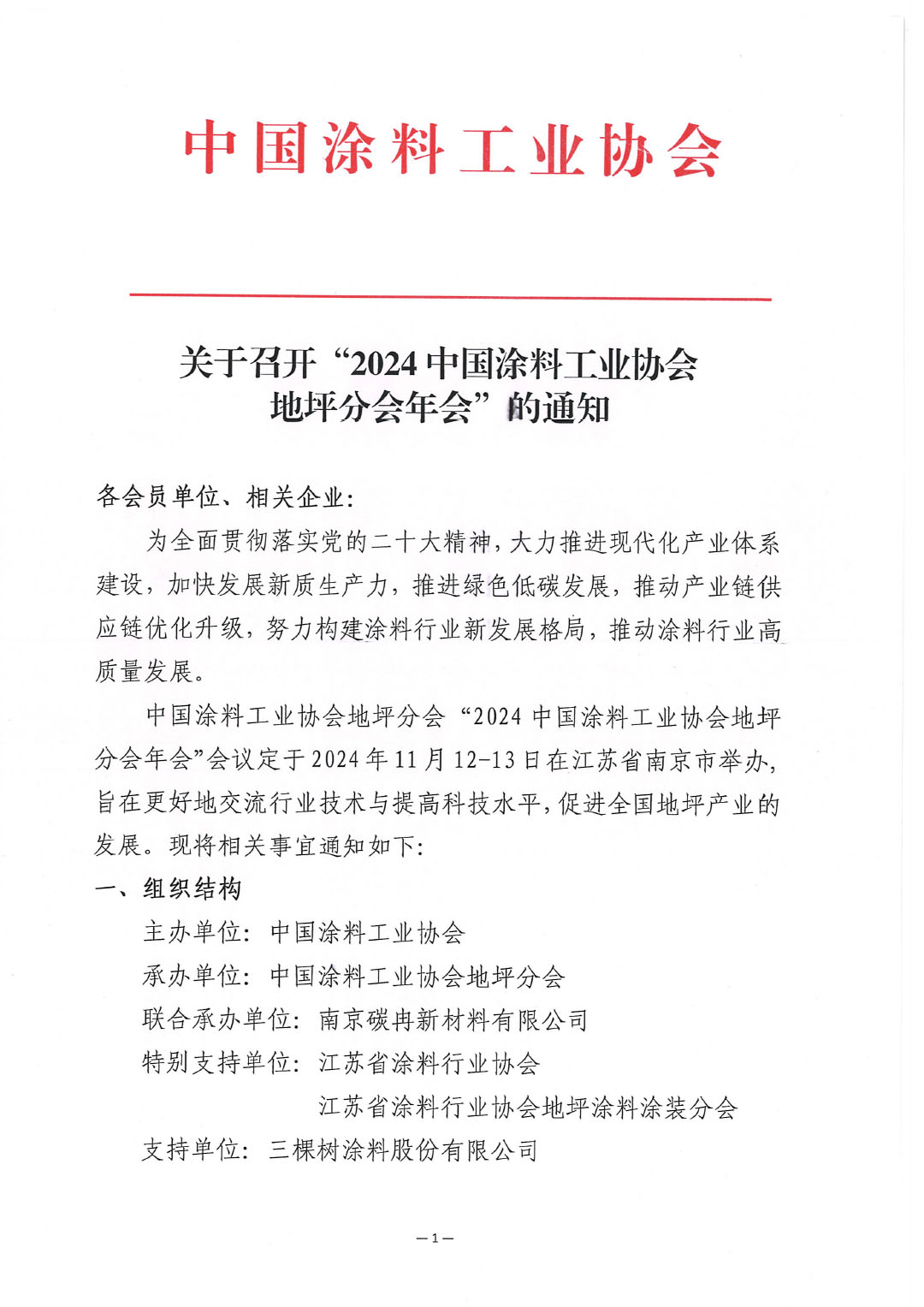 关于召开“2024中国涂料工业协会地坪分会年会”的通知-1