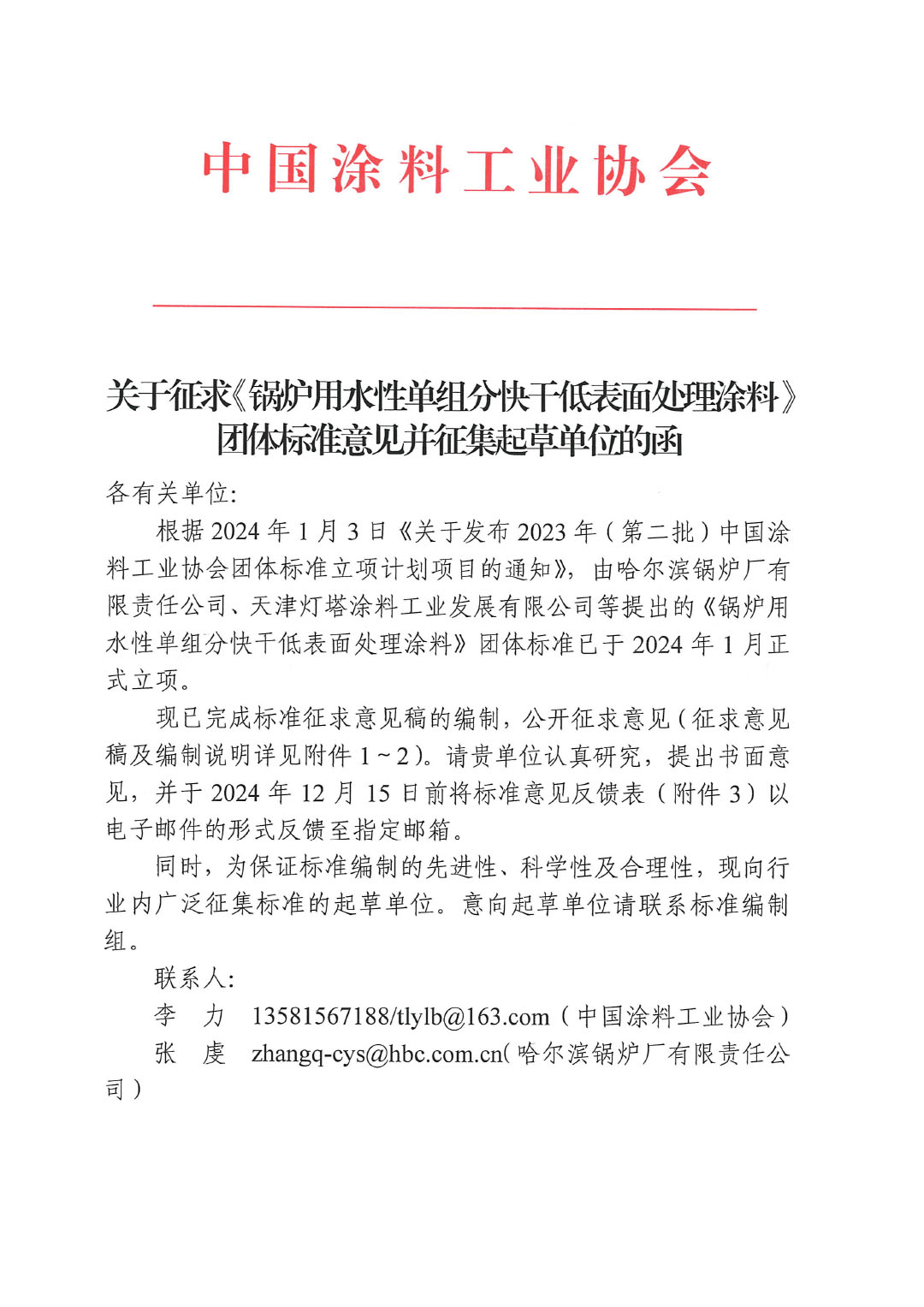 關于征求《鍋爐用水性單組分快干低表面處理涂料》團體標準意見并征集標準起草單位的函-1