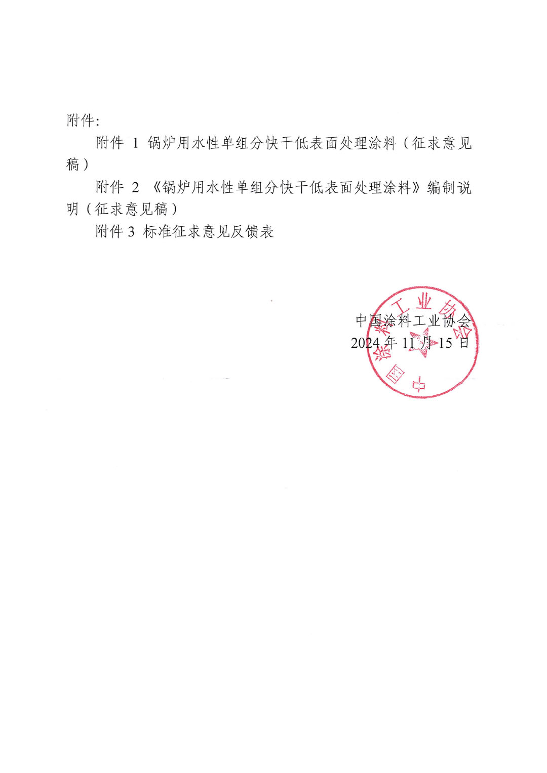 關于征求《鍋爐用水性單組分快干低表面處理涂料》團體標準意見并征集標準起草單位的函-2